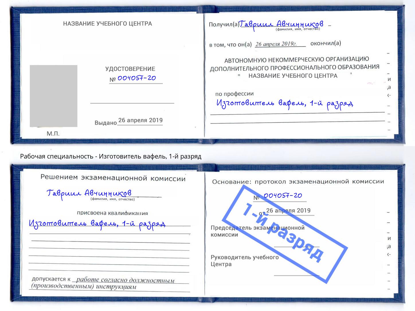 корочка 1-й разряд Изготовитель вафель Александров