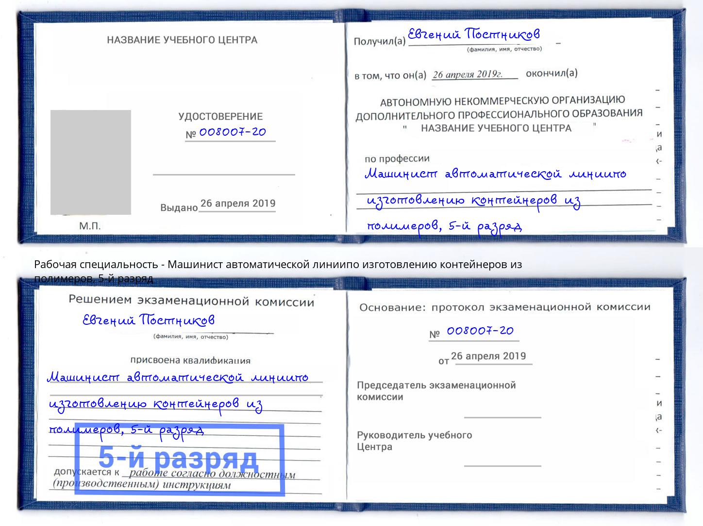 корочка 5-й разряд Машинист автоматической линиипо изготовлению контейнеров из полимеров Александров