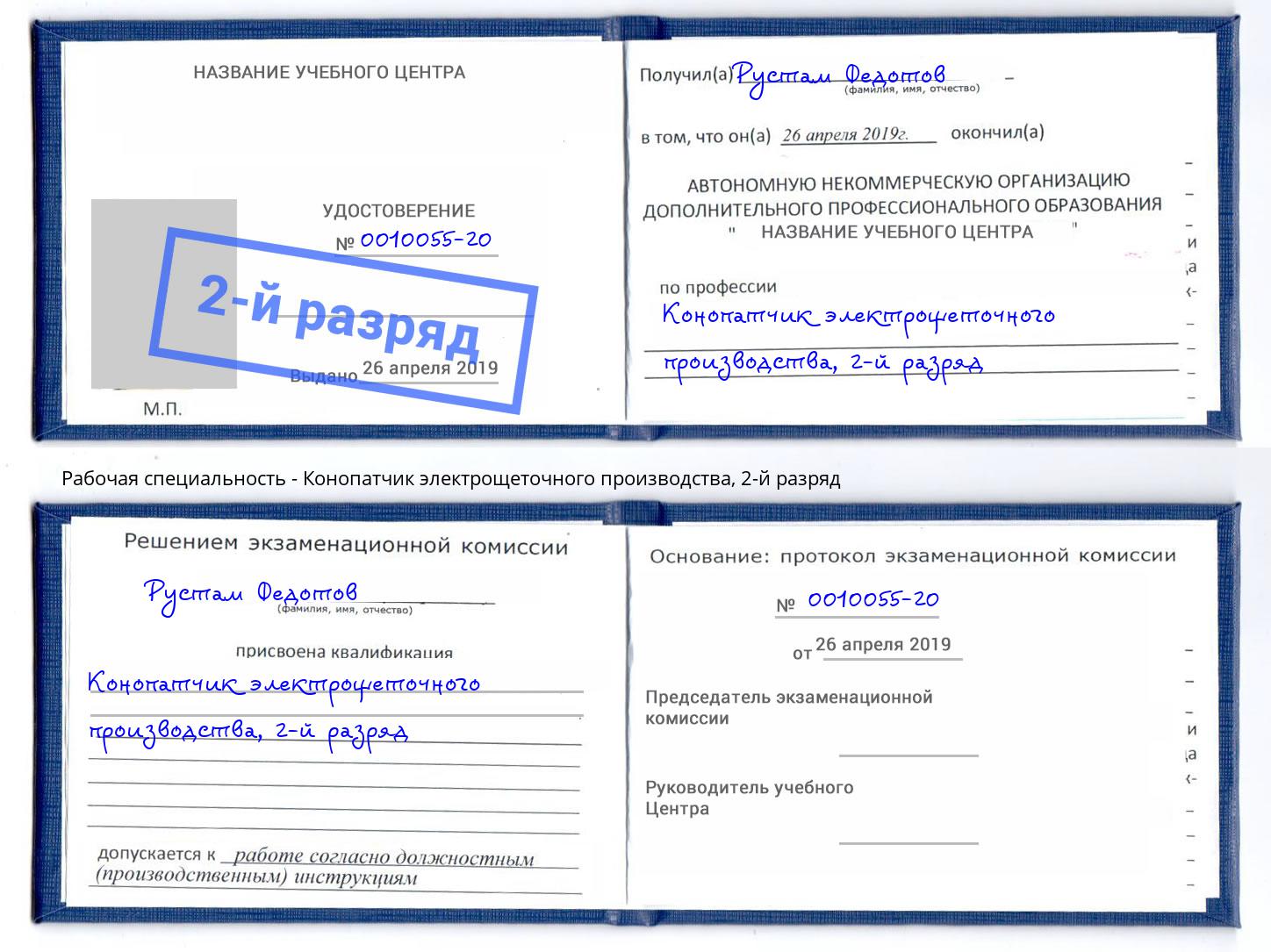 корочка 2-й разряд Конопатчик электрощеточного производства Александров