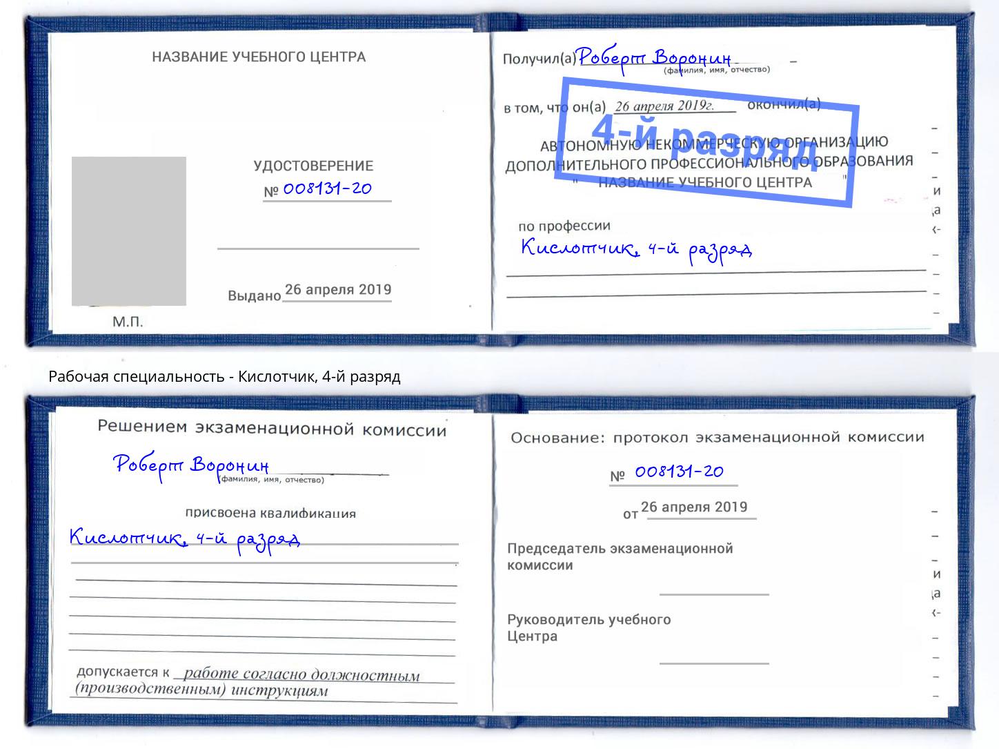 корочка 4-й разряд Кислотчик Александров