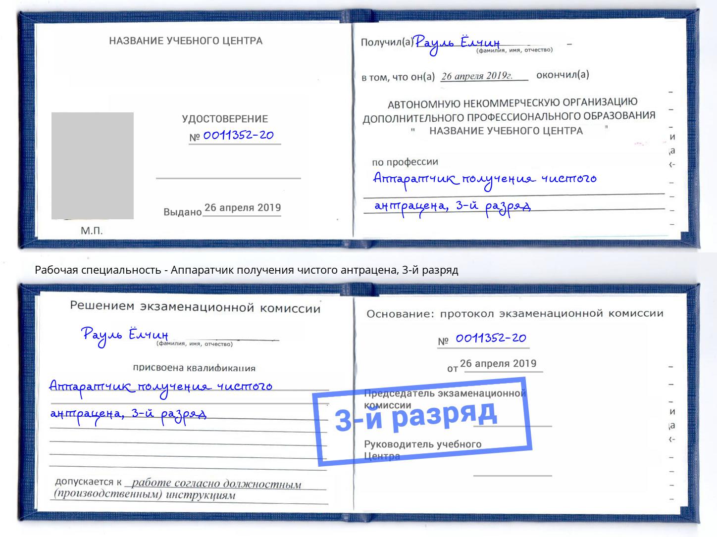 корочка 3-й разряд Аппаратчик получения чистого антрацена Александров