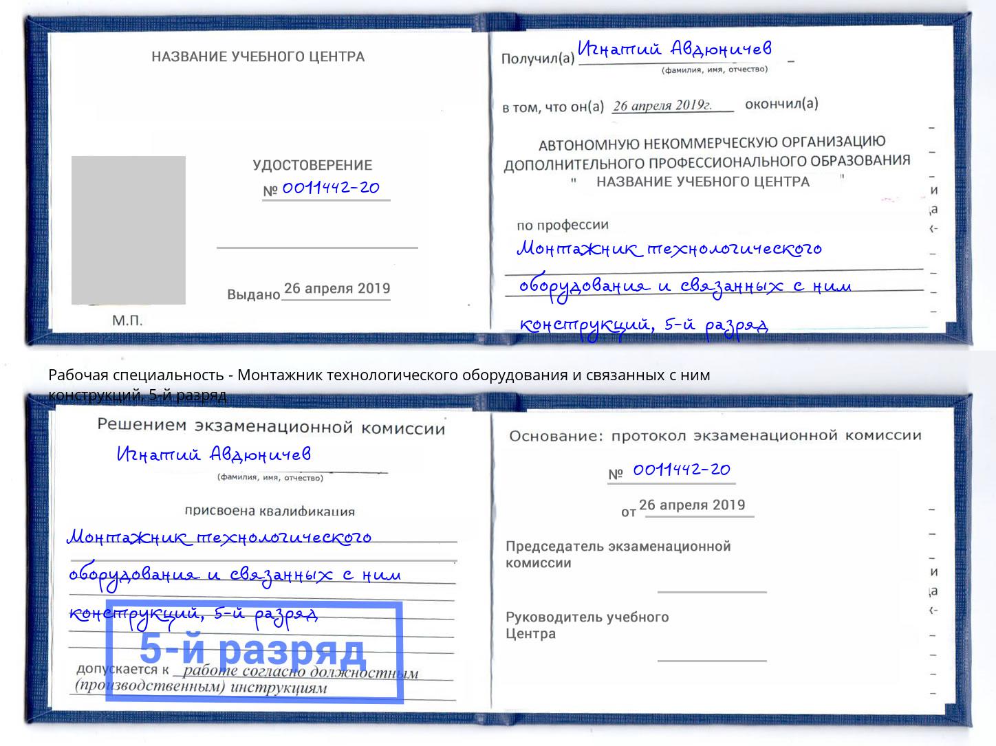 корочка 5-й разряд Монтажник технологического оборудования и связанных с ним конструкций Александров