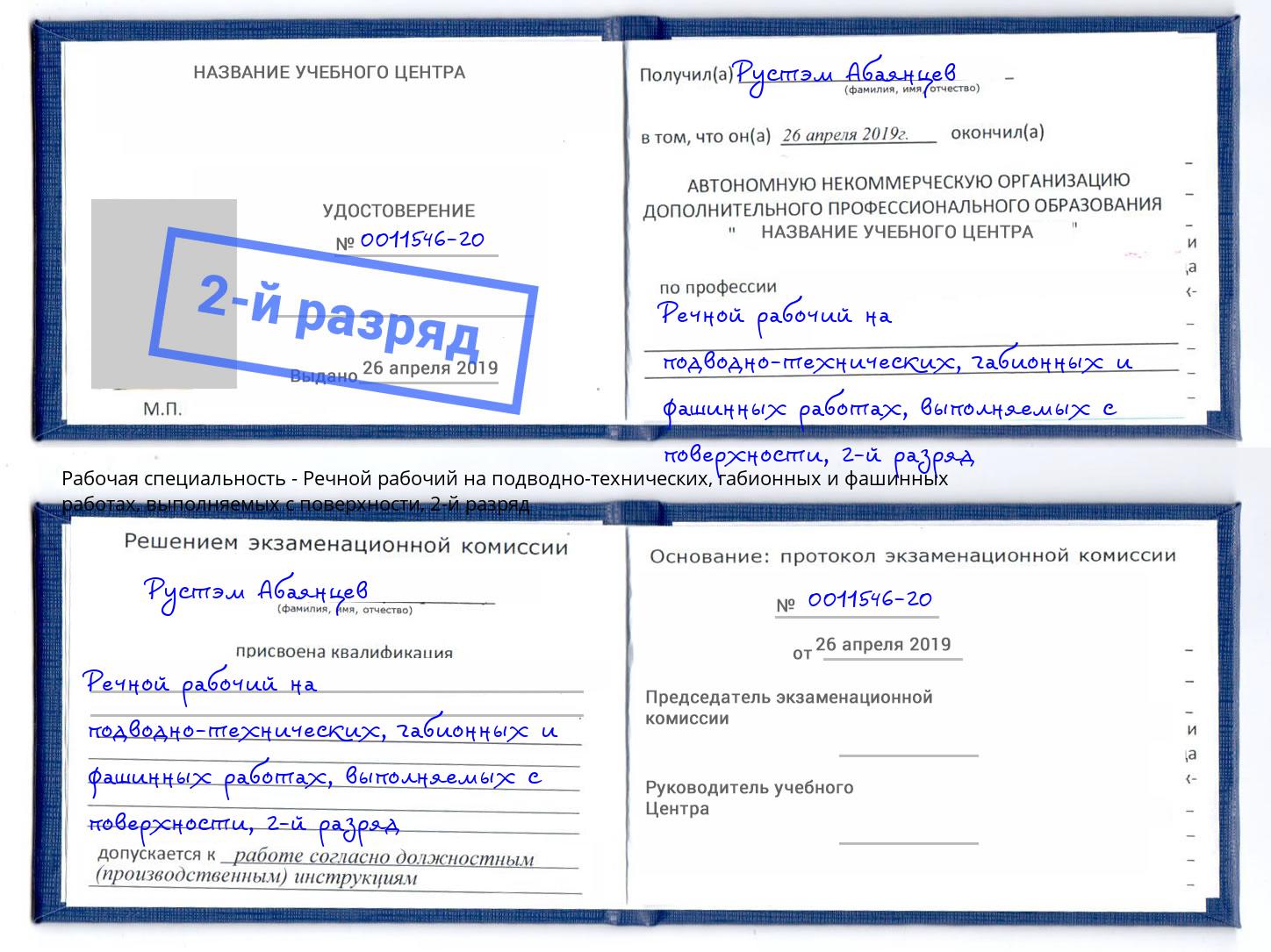 корочка 2-й разряд Речной рабочий на подводно-технических, габионных и фашинных работах, выполняемых с поверхности Александров