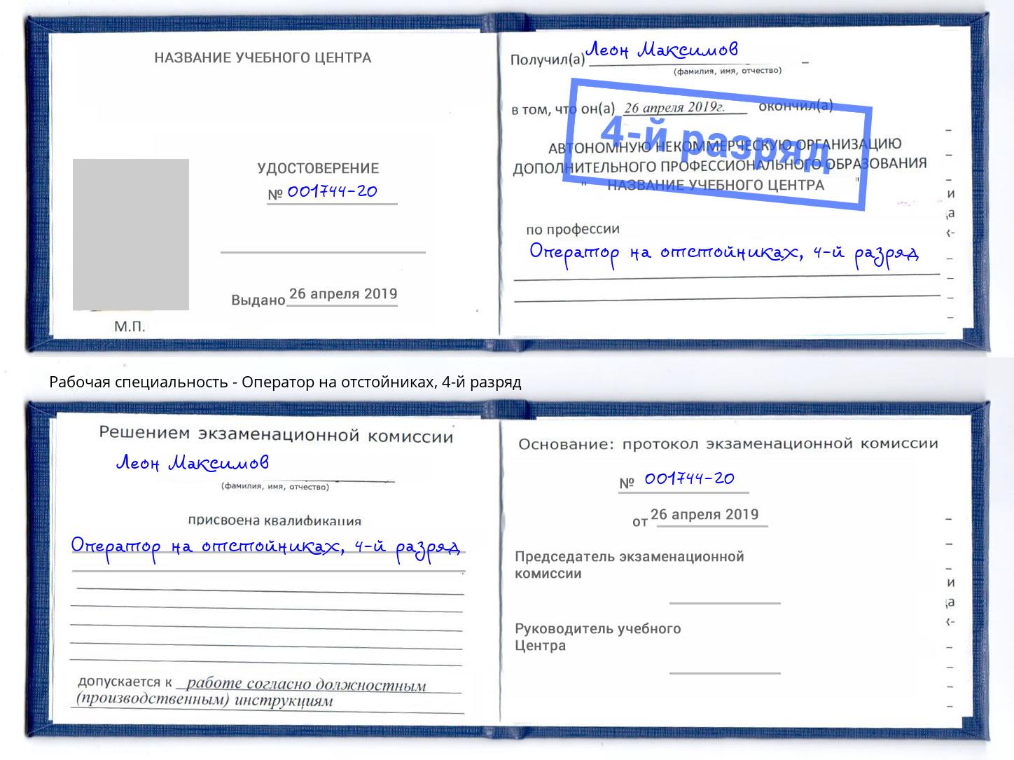 корочка 4-й разряд Оператор на отстойниках Александров