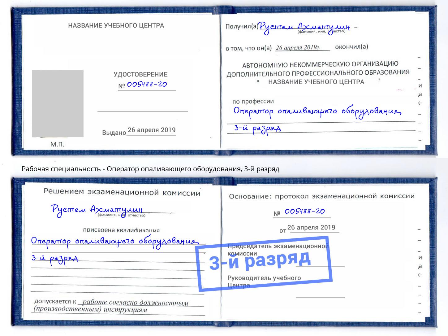 корочка 3-й разряд Оператор опаливающего оборудования Александров