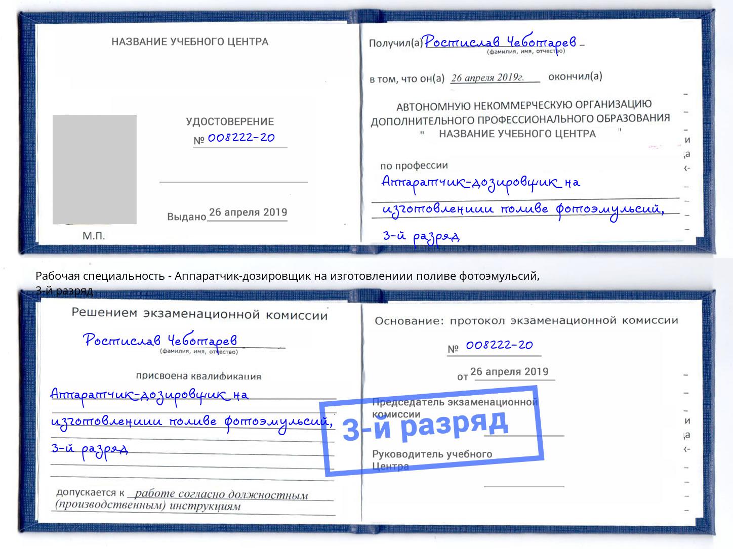 корочка 3-й разряд Аппаратчик-дозировщик на изготовлениии поливе фотоэмульсий Александров