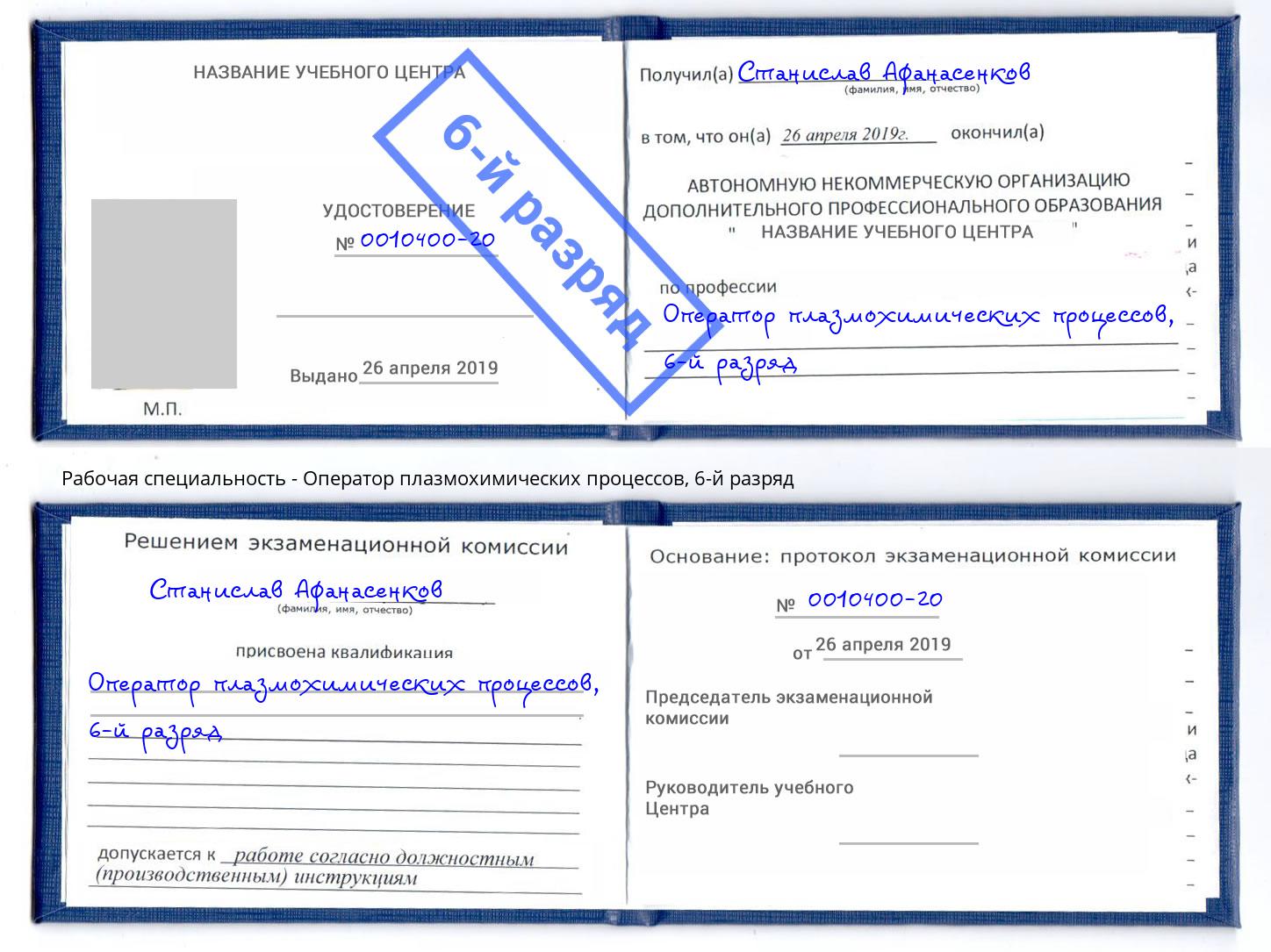 корочка 6-й разряд Оператор плазмохимических процессов Александров