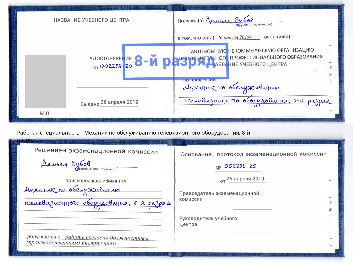 корочка 8-й разряд Механик по обслуживанию телевизионного оборудования Александров