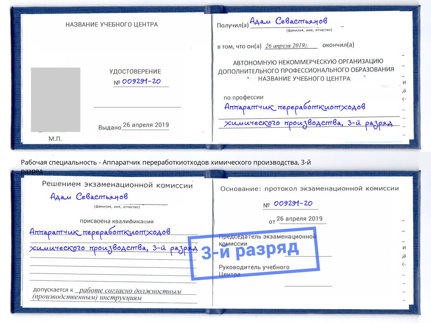корочка 3-й разряд Аппаратчик переработкиотходов химического производства Александров