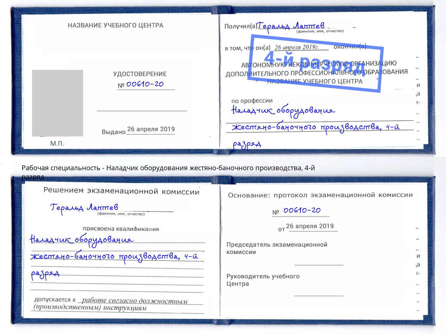 корочка 4-й разряд Наладчик оборудования жестяно-баночного производства Александров