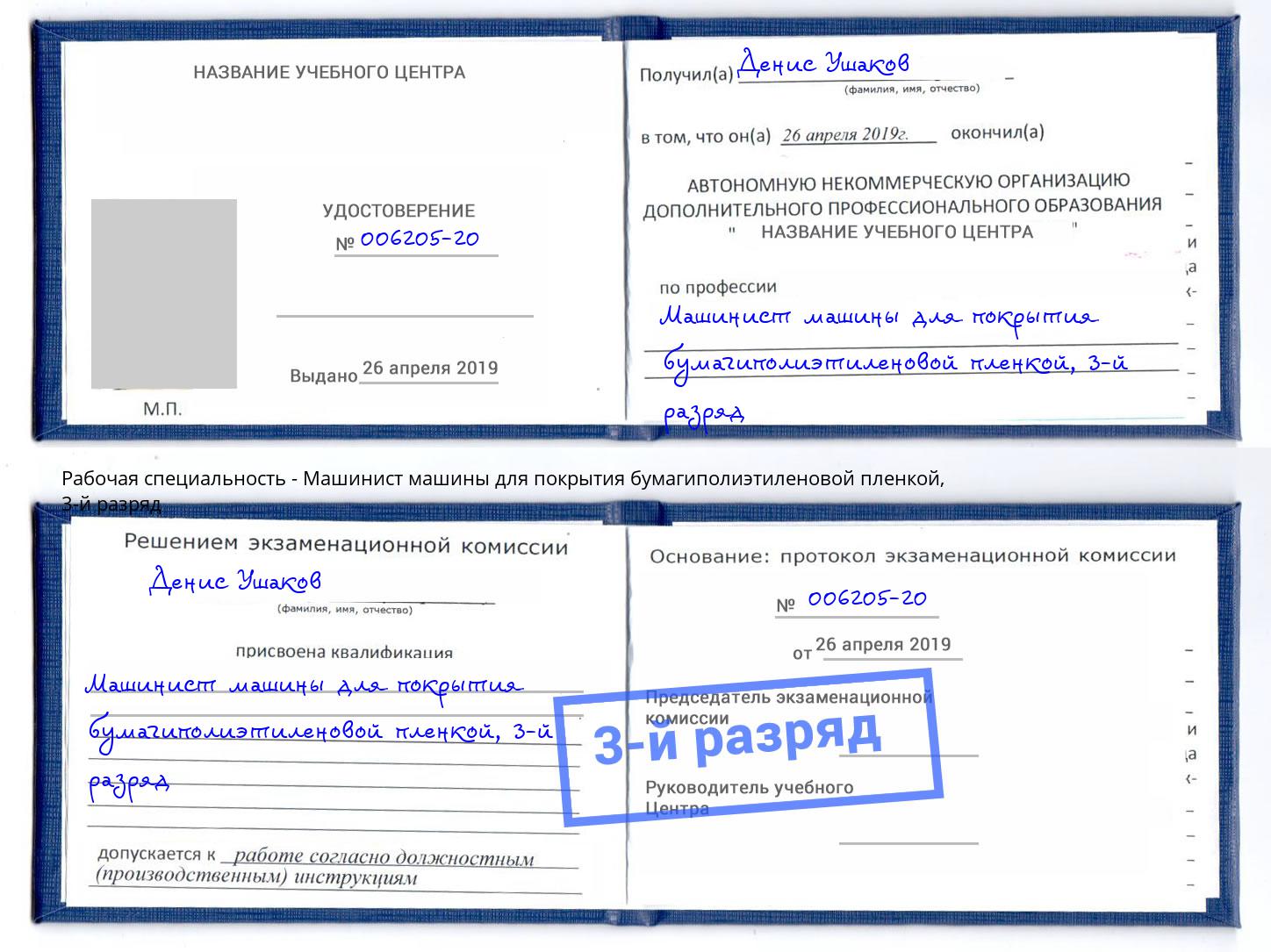 корочка 3-й разряд Машинист машины для покрытия бумагиполиэтиленовой пленкой Александров