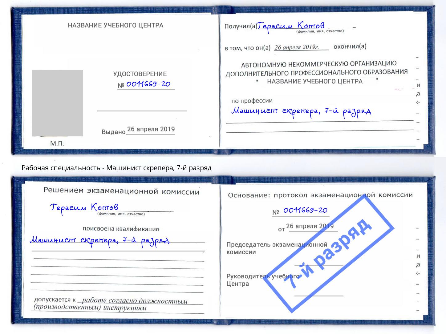 корочка 7-й разряд Машинист скрепера Александров