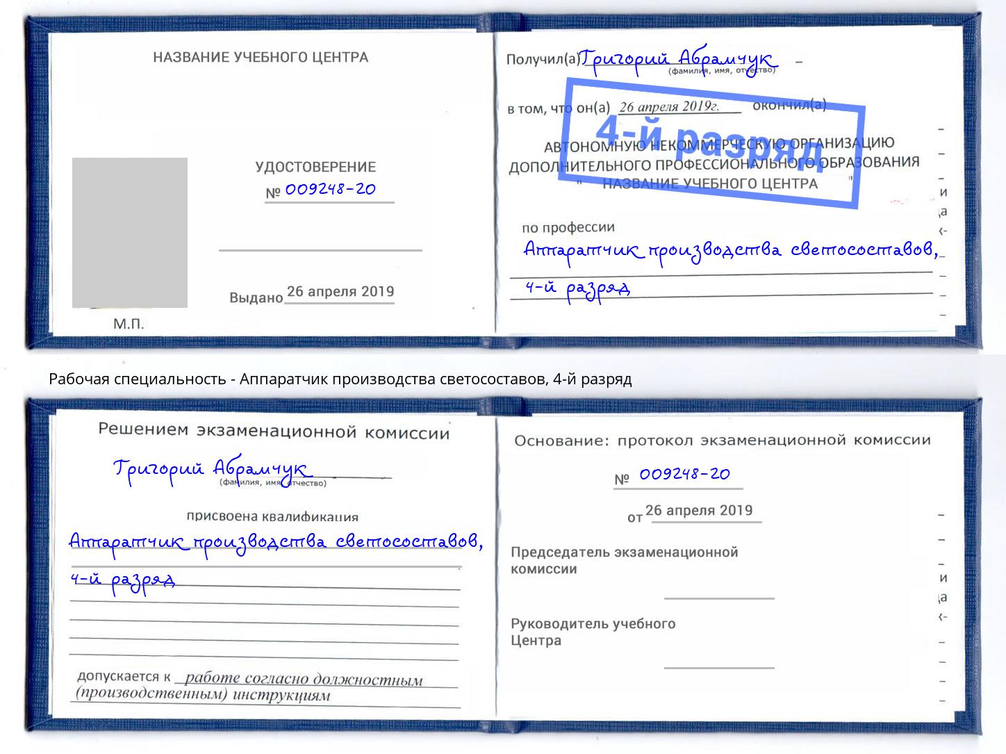 корочка 4-й разряд Аппаратчик производства светосоставов Александров