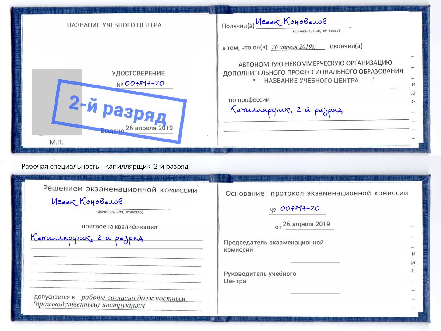 корочка 2-й разряд Капиллярщик Александров