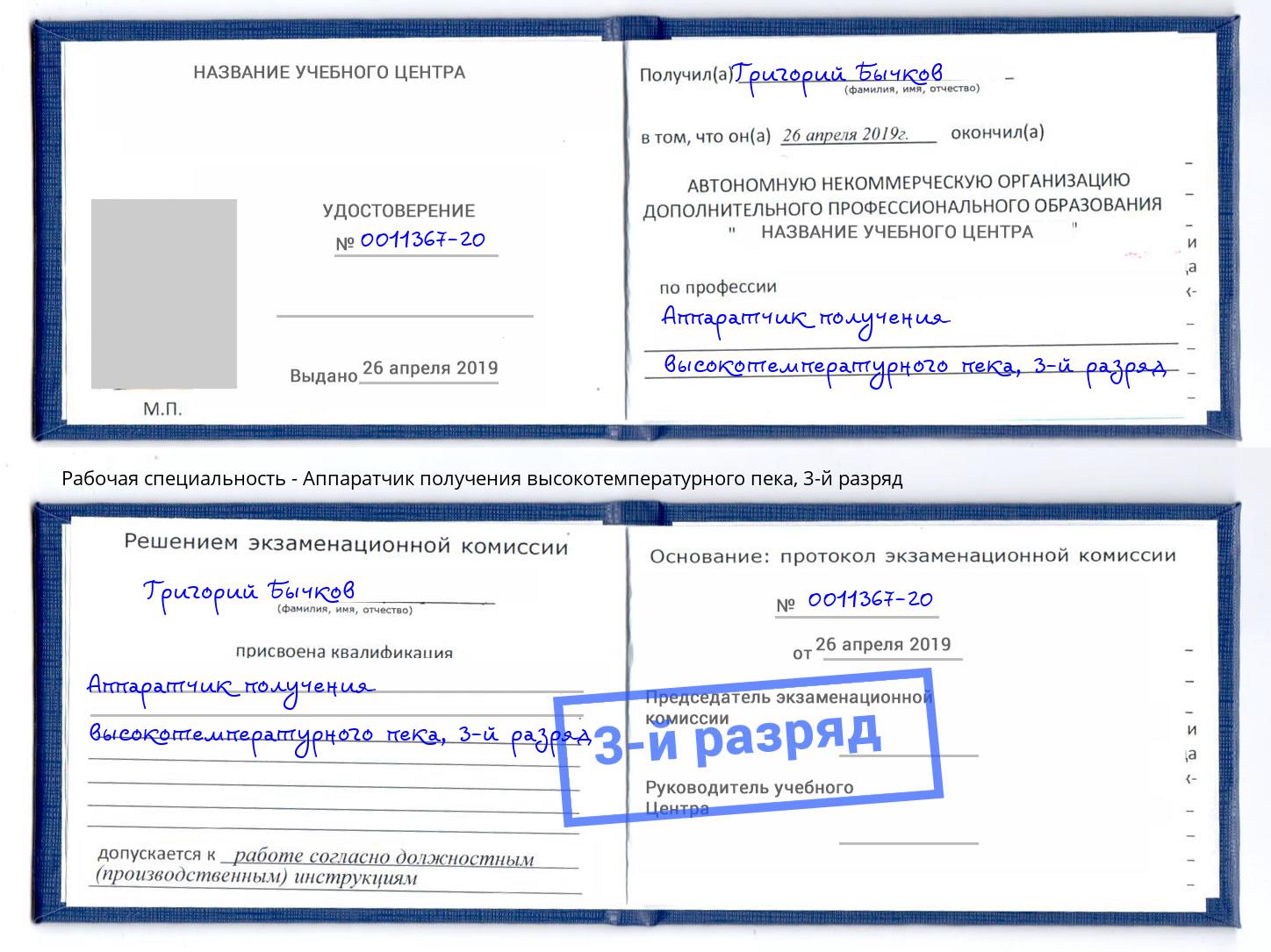 корочка 3-й разряд Аппаратчик получения высокотемпературного пека Александров