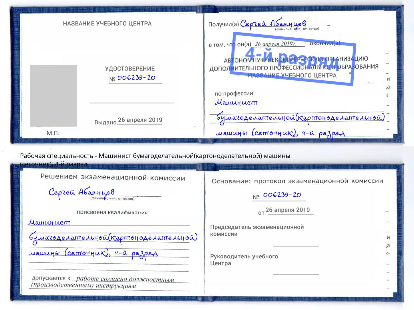 корочка 4-й разряд Машинист бумагоделательной(картоноделательной) машины (сеточник) Александров