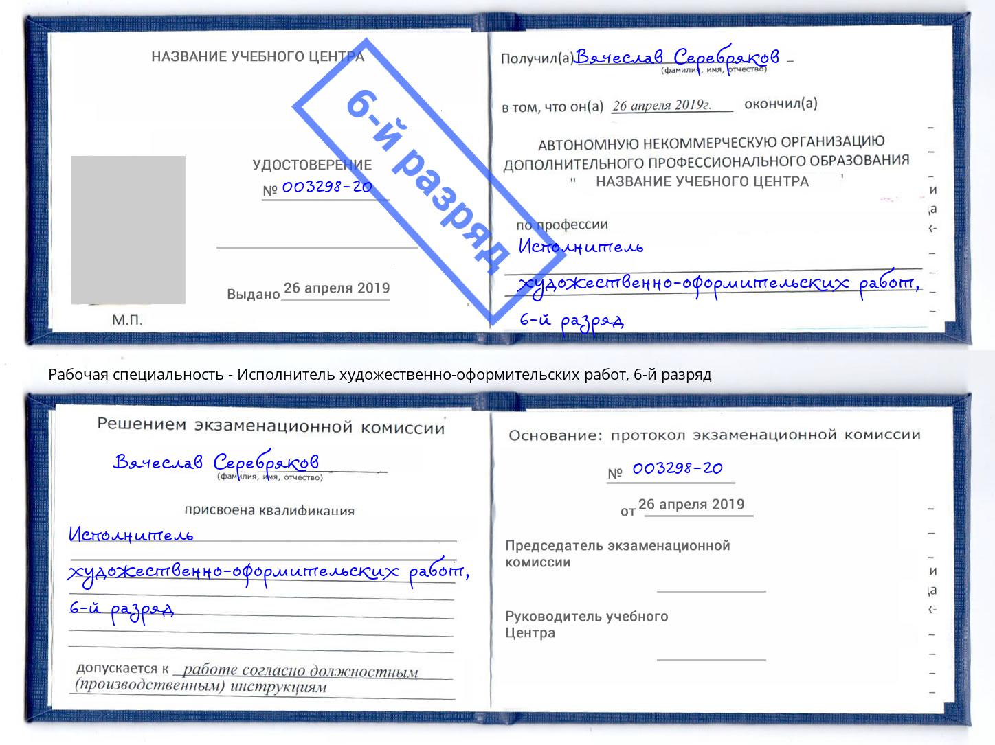 корочка 6-й разряд Исполнитель художественно-оформительских работ Александров