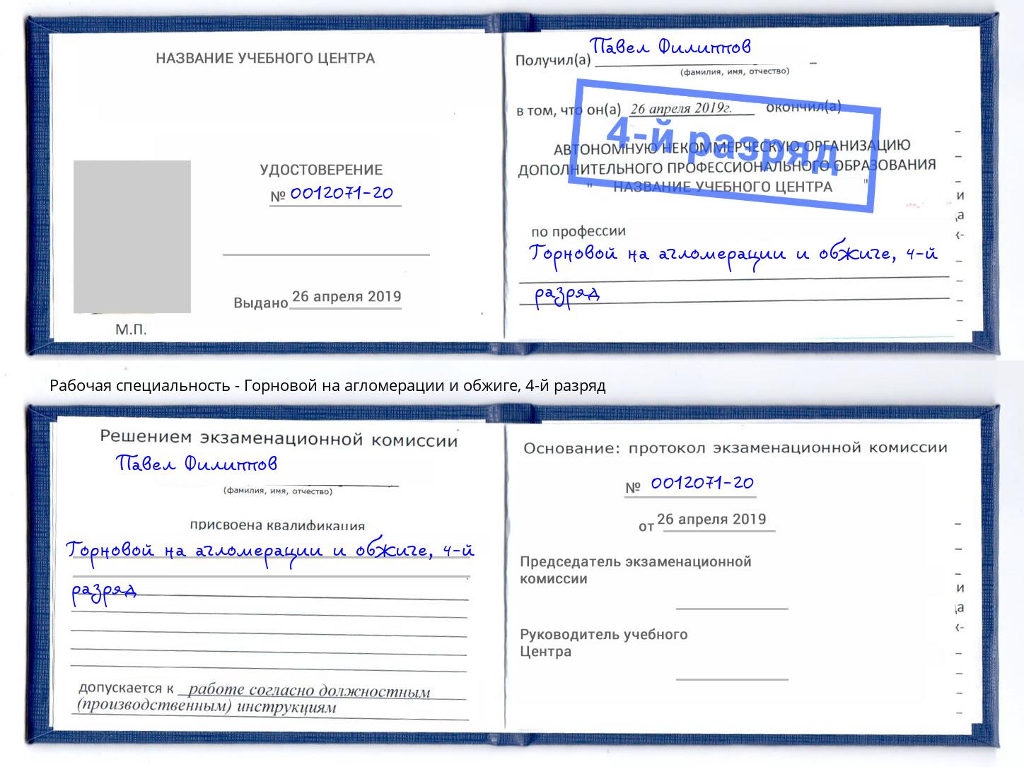 корочка 4-й разряд Горновой на агломерации и обжиге Александров