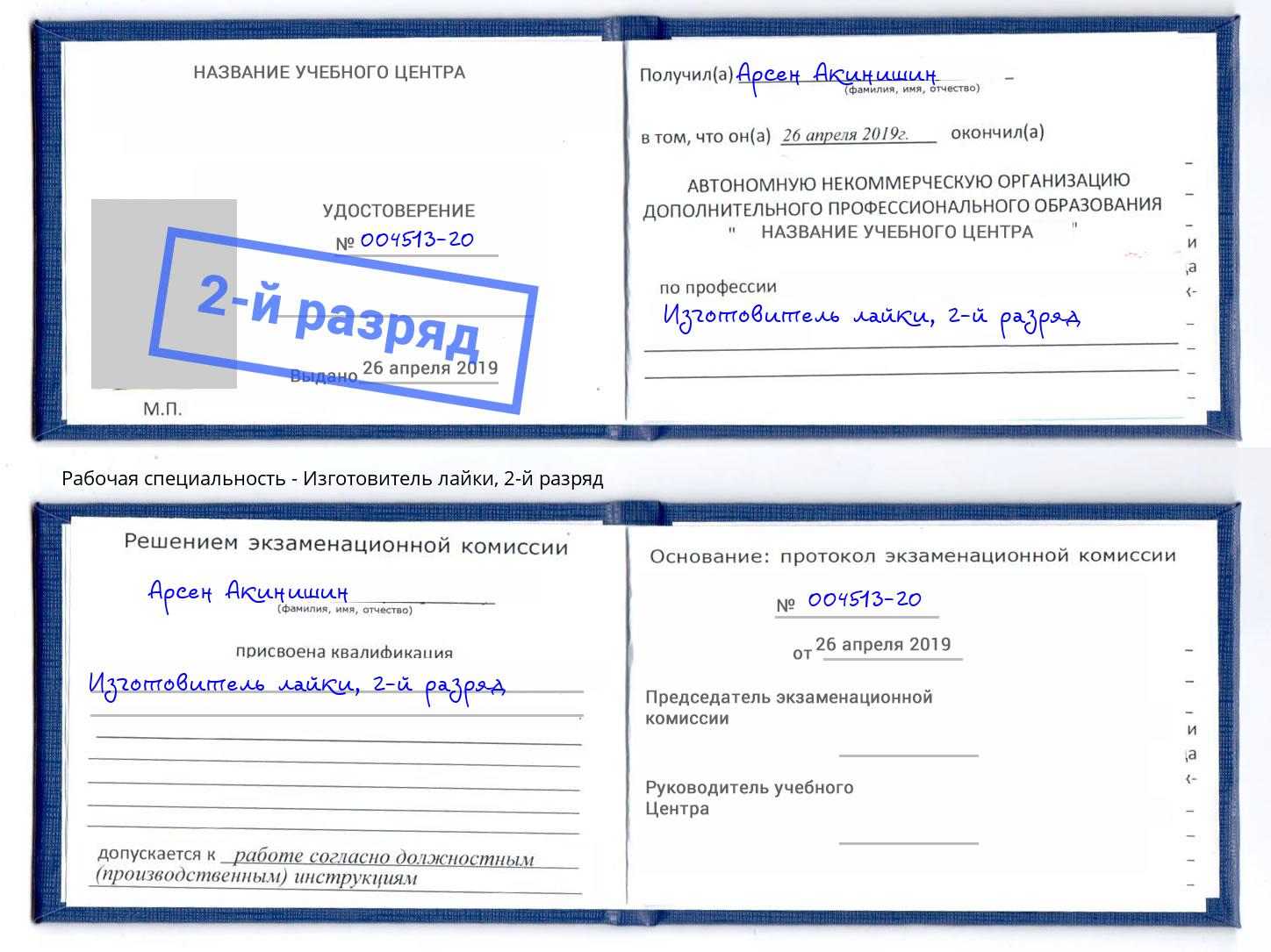 корочка 2-й разряд Изготовитель лайки Александров