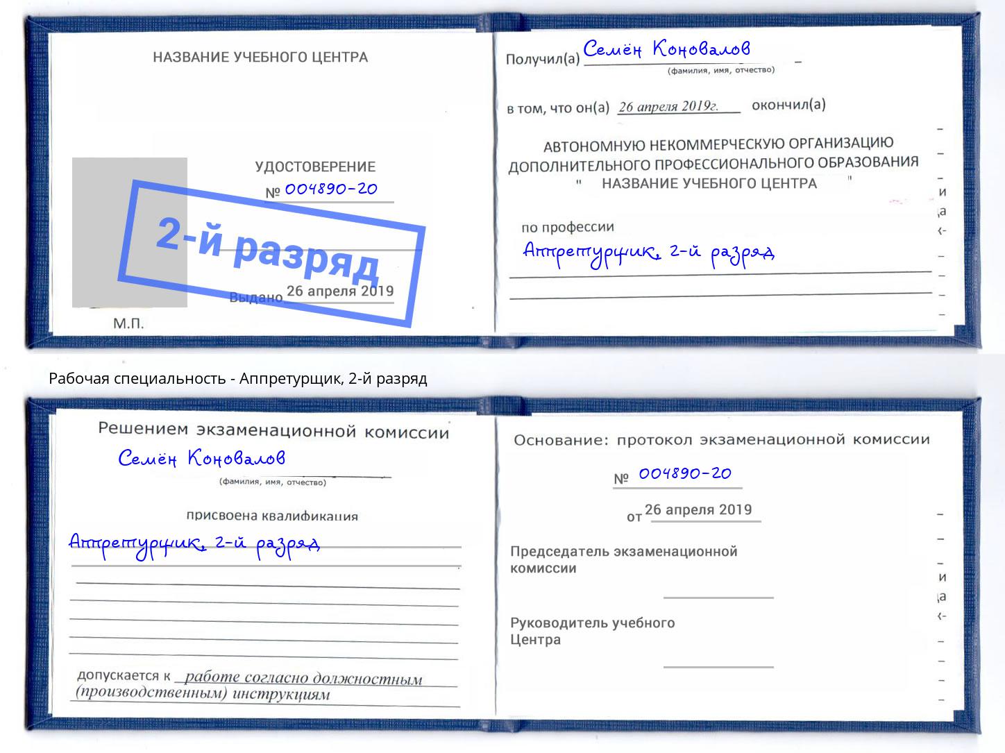 корочка 2-й разряд Аппретурщик Александров