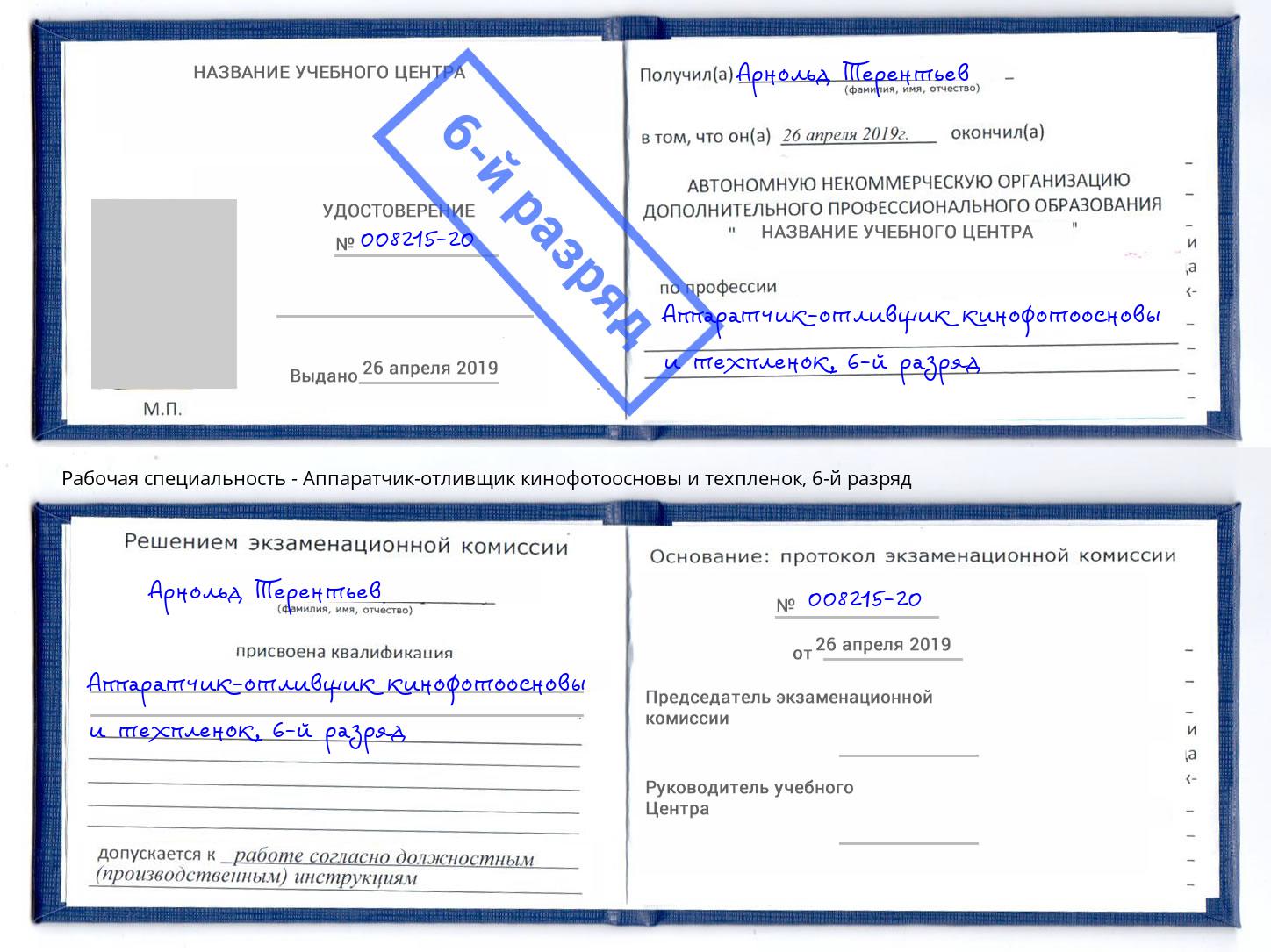 корочка 6-й разряд Аппаратчик-отливщик кинофотоосновы и техпленок Александров