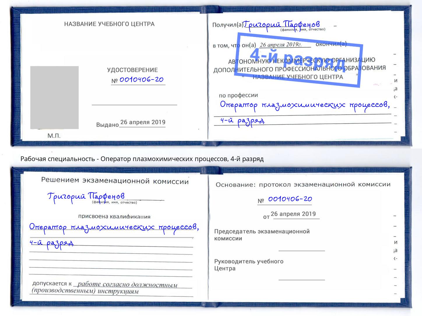 корочка 4-й разряд Оператор плазмохимических процессов Александров