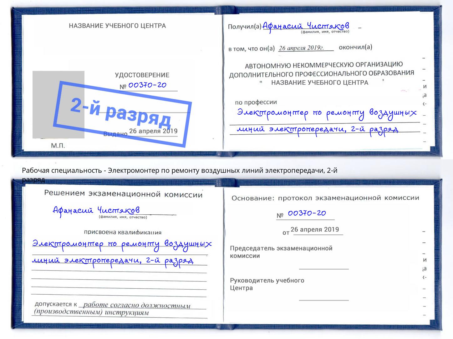 корочка 2-й разряд Электромонтер по ремонту воздушных линий электропередачи Александров