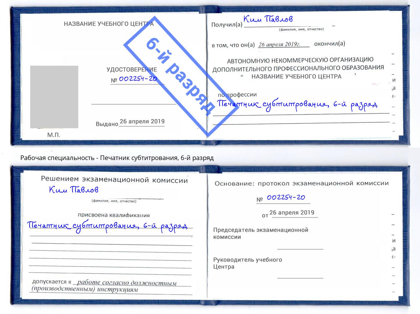 корочка 6-й разряд Печатник субтитрования Александров