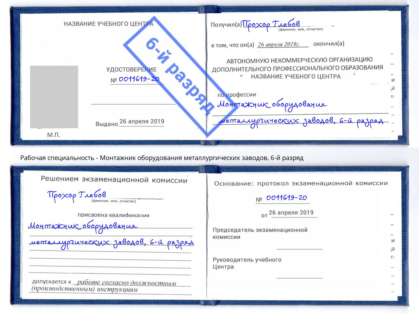 корочка 6-й разряд Монтажник оборудования металлургических заводов Александров