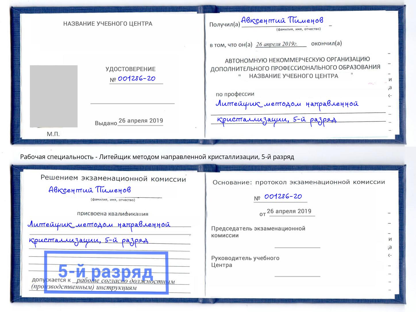 корочка 5-й разряд Литейщик методом направленной кристаллизации Александров