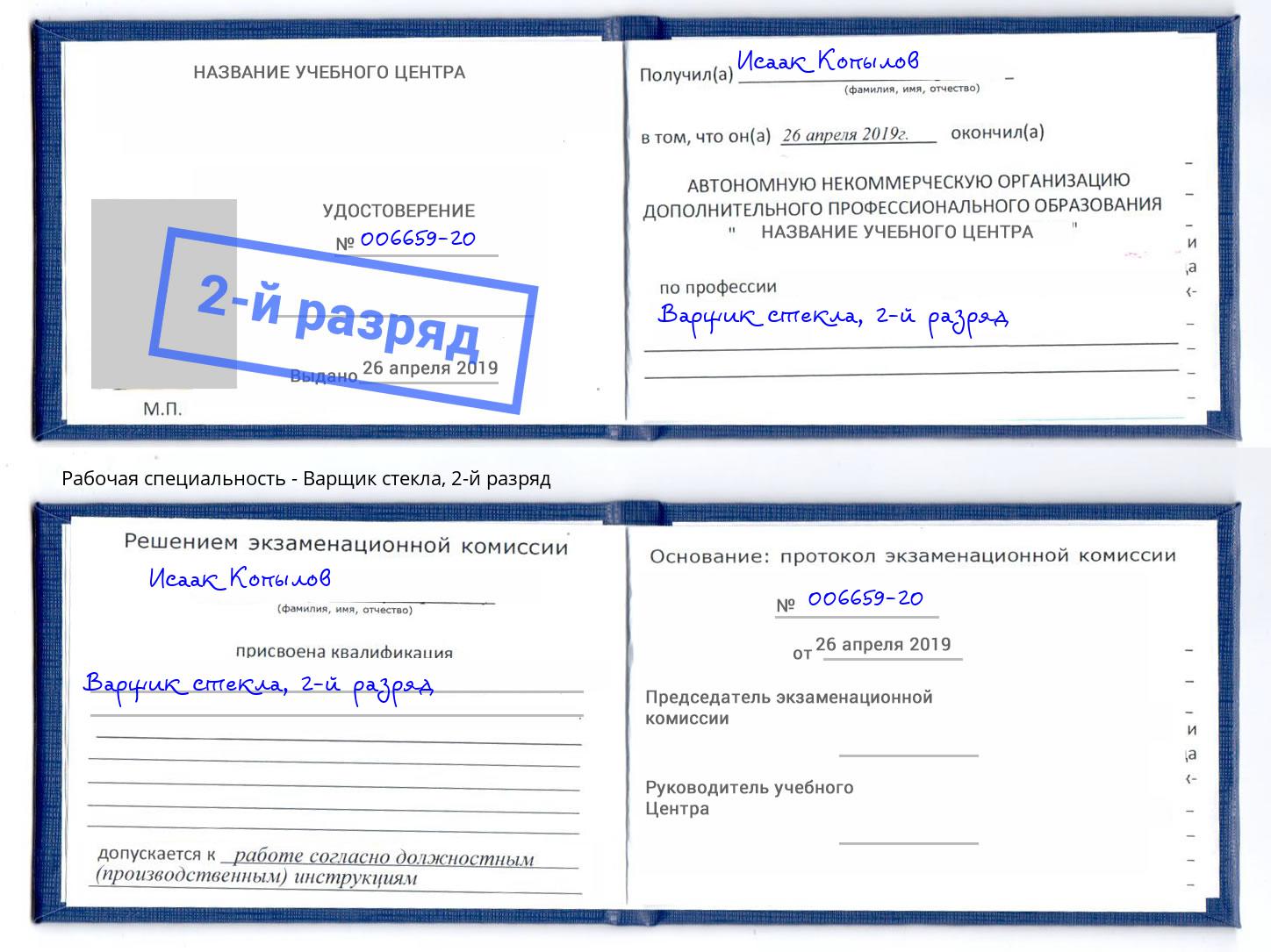 корочка 2-й разряд Варщик стекла Александров
