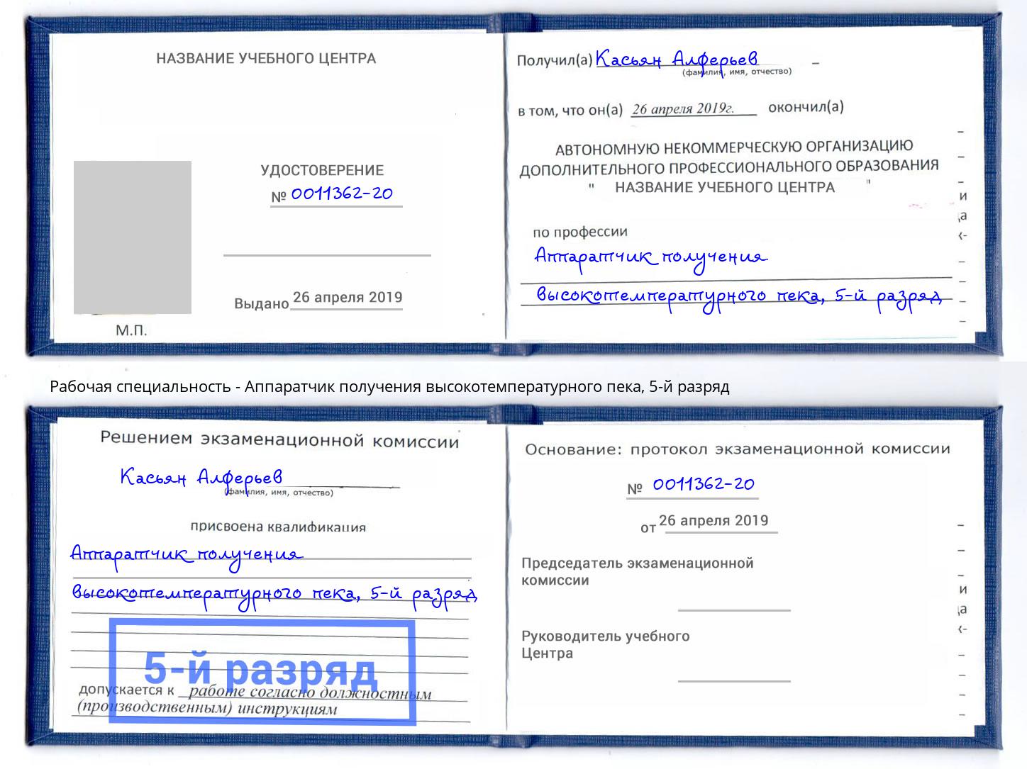 корочка 5-й разряд Аппаратчик получения высокотемпературного пека Александров