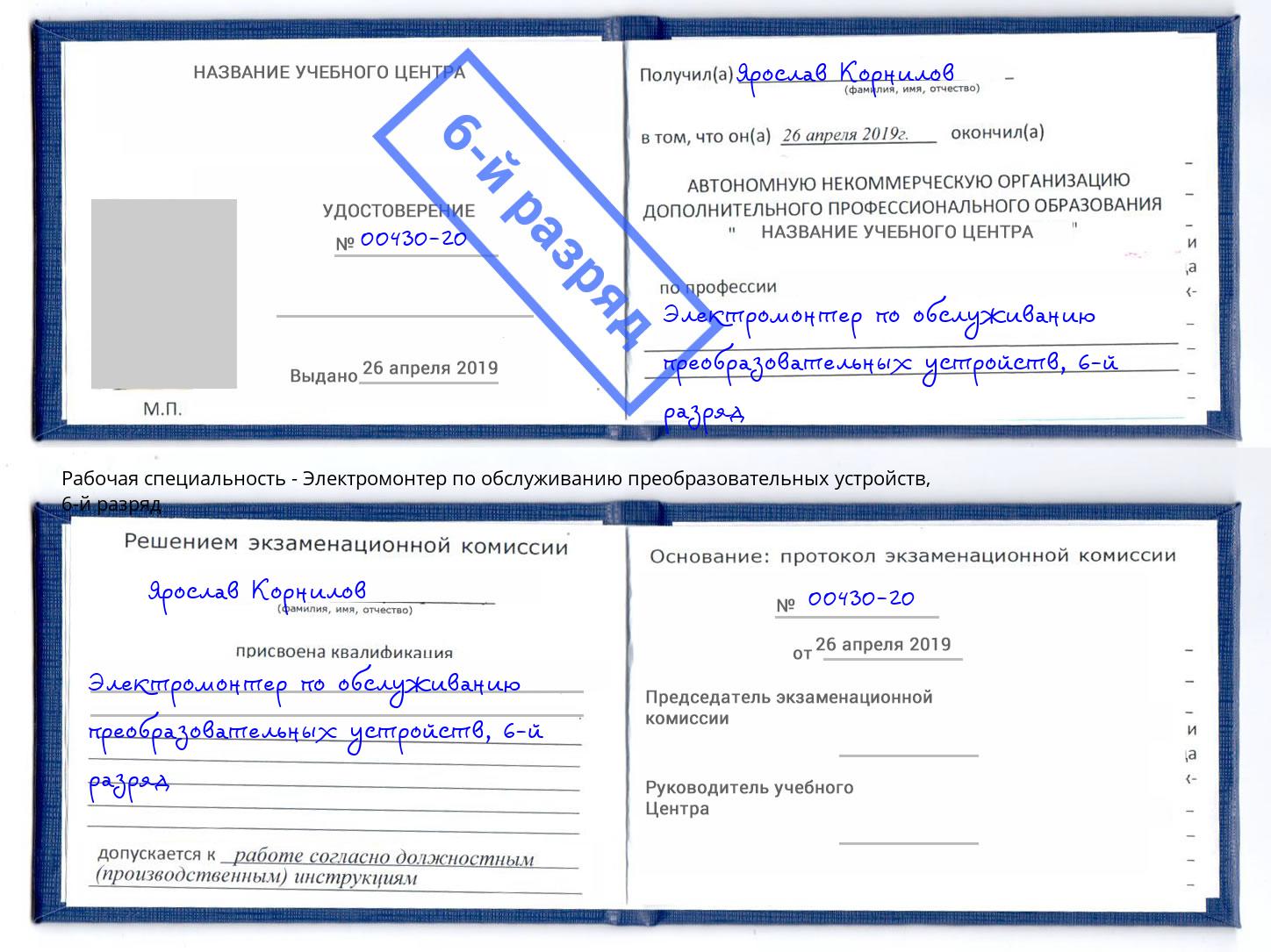 корочка 6-й разряд Электромонтер по обслуживанию преобразовательных устройств Александров