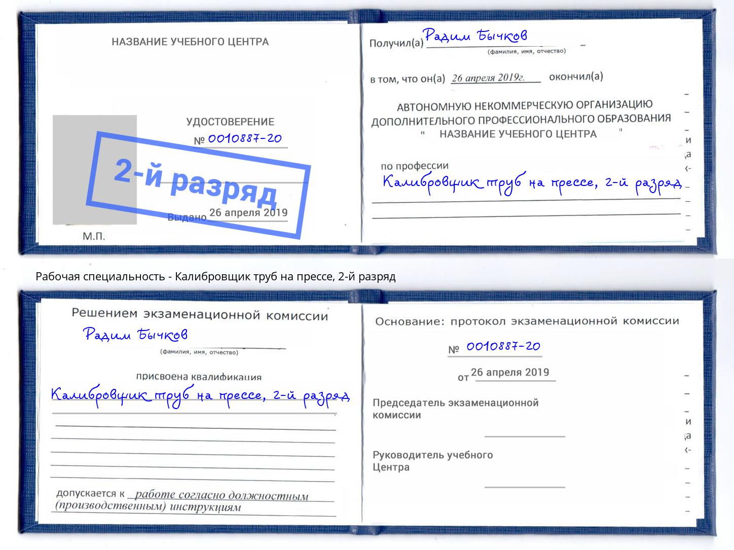 корочка 2-й разряд Калибровщик труб на прессе Александров