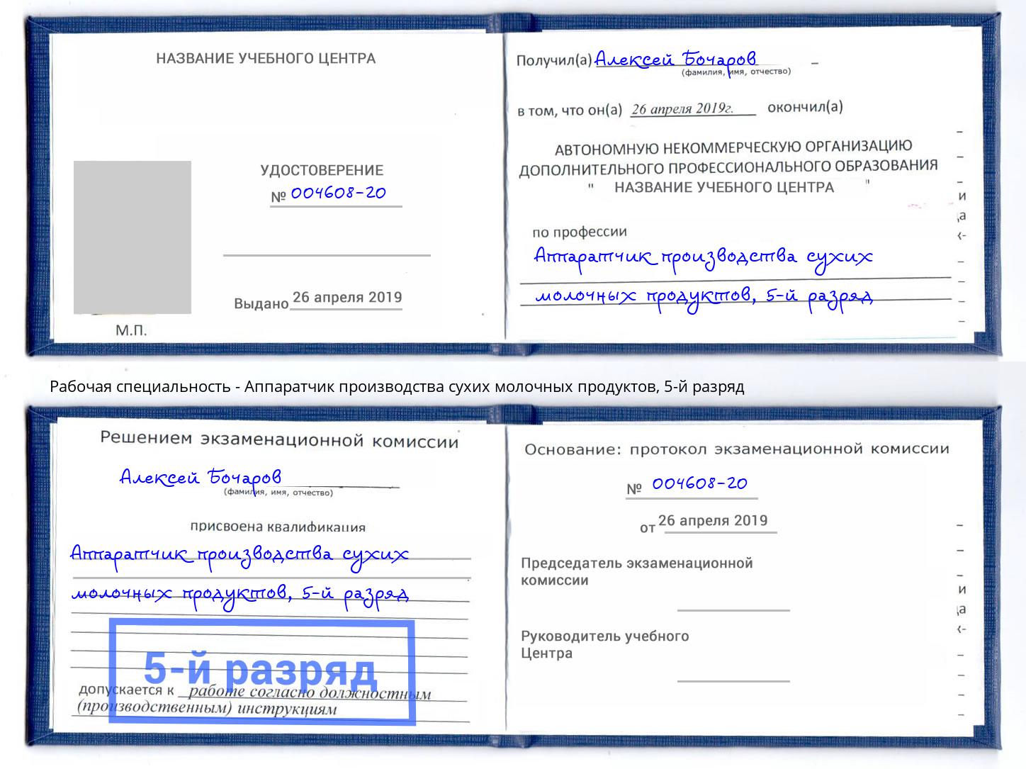 корочка 5-й разряд Аппаратчик производства сухих молочных продуктов Александров