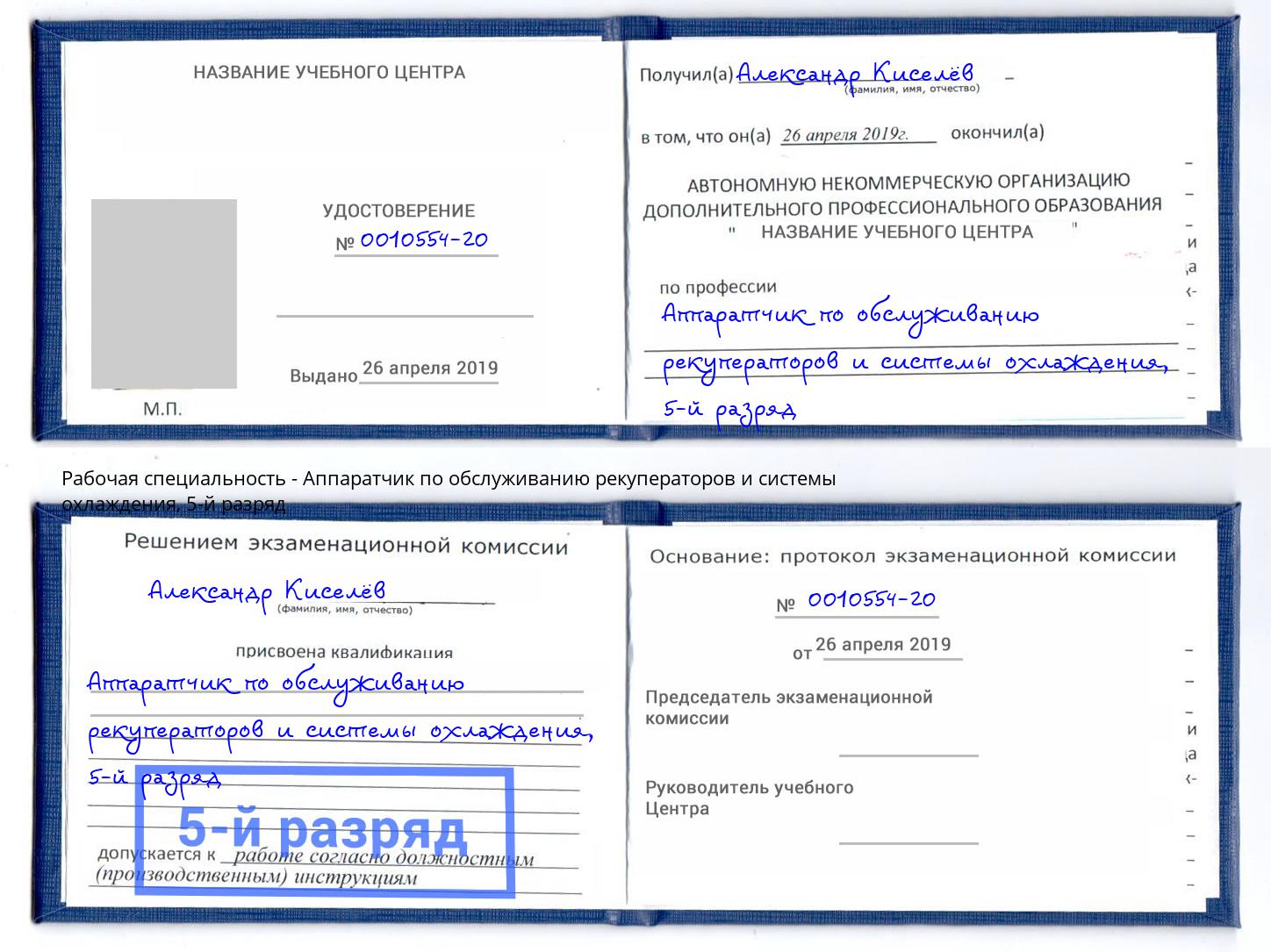 корочка 5-й разряд Аппаратчик по обслуживанию рекуператоров и системы охлаждения Александров