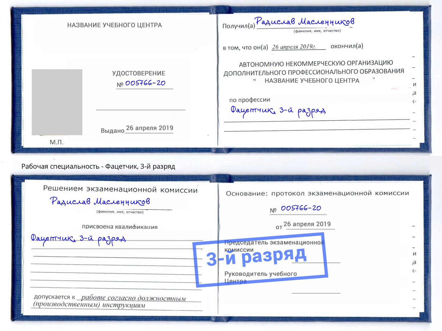 корочка 3-й разряд Фацетчик Александров