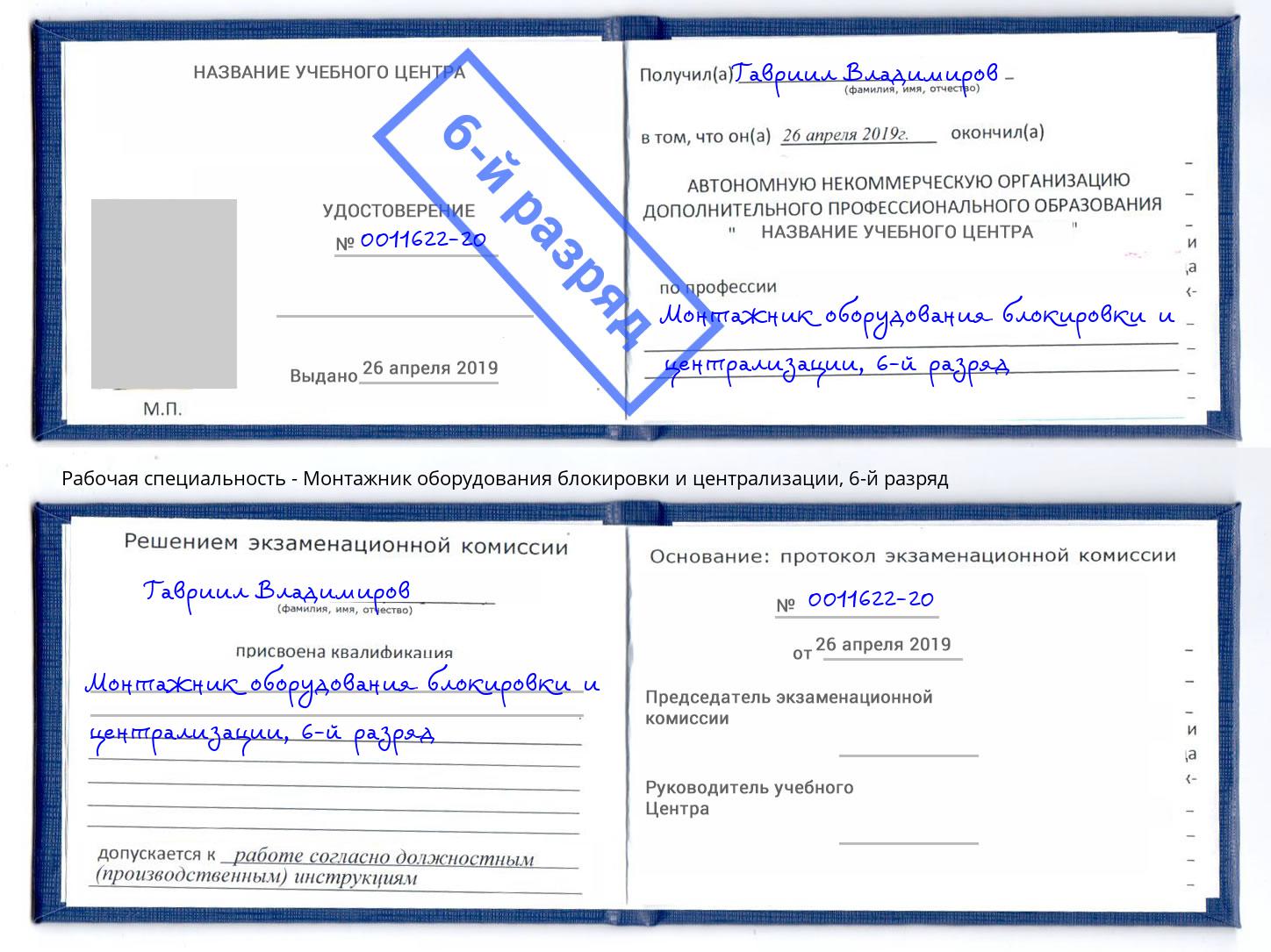 корочка 6-й разряд Монтажник оборудования блокировки и централизации Александров