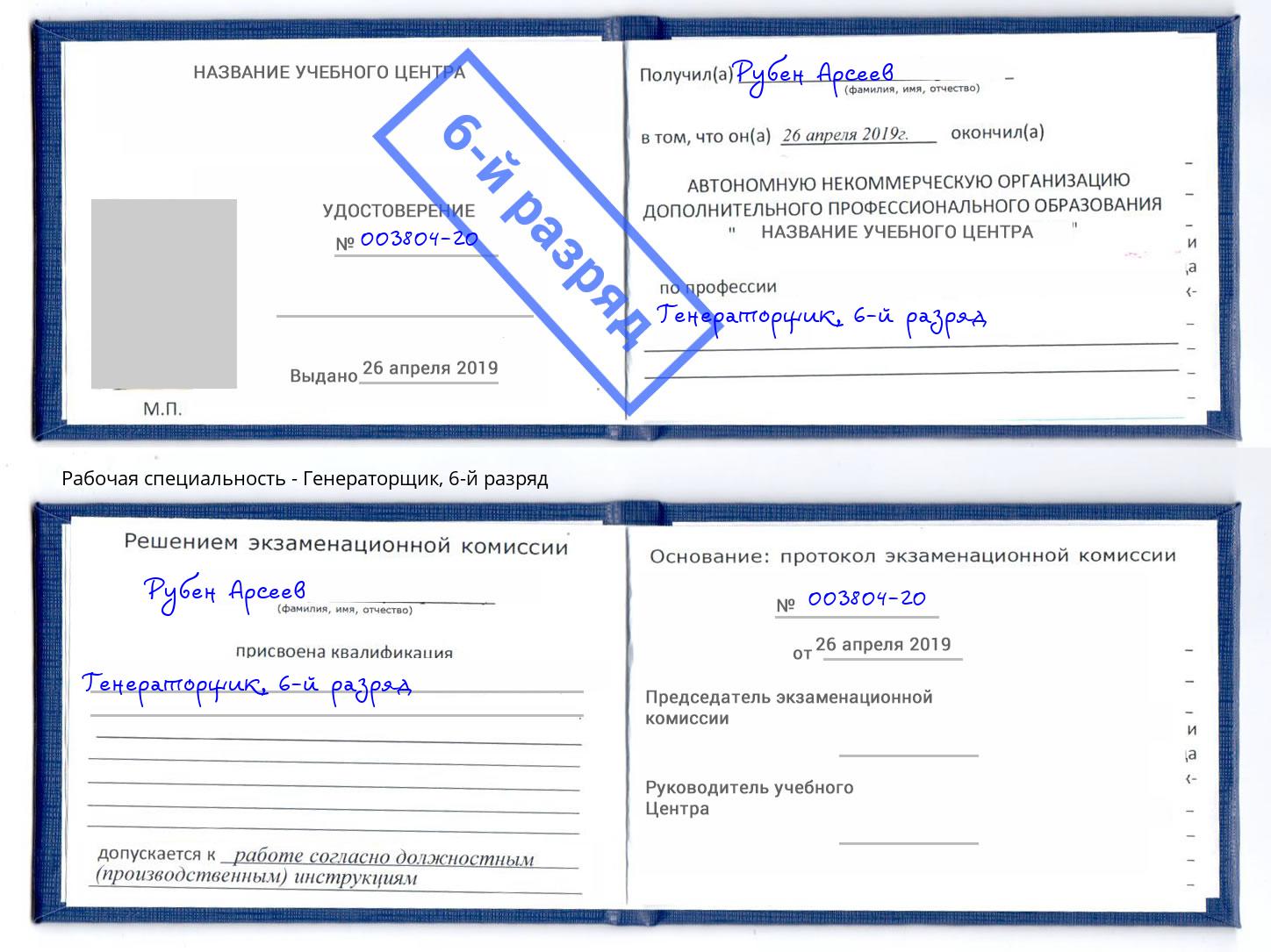 корочка 6-й разряд Генераторщик Александров