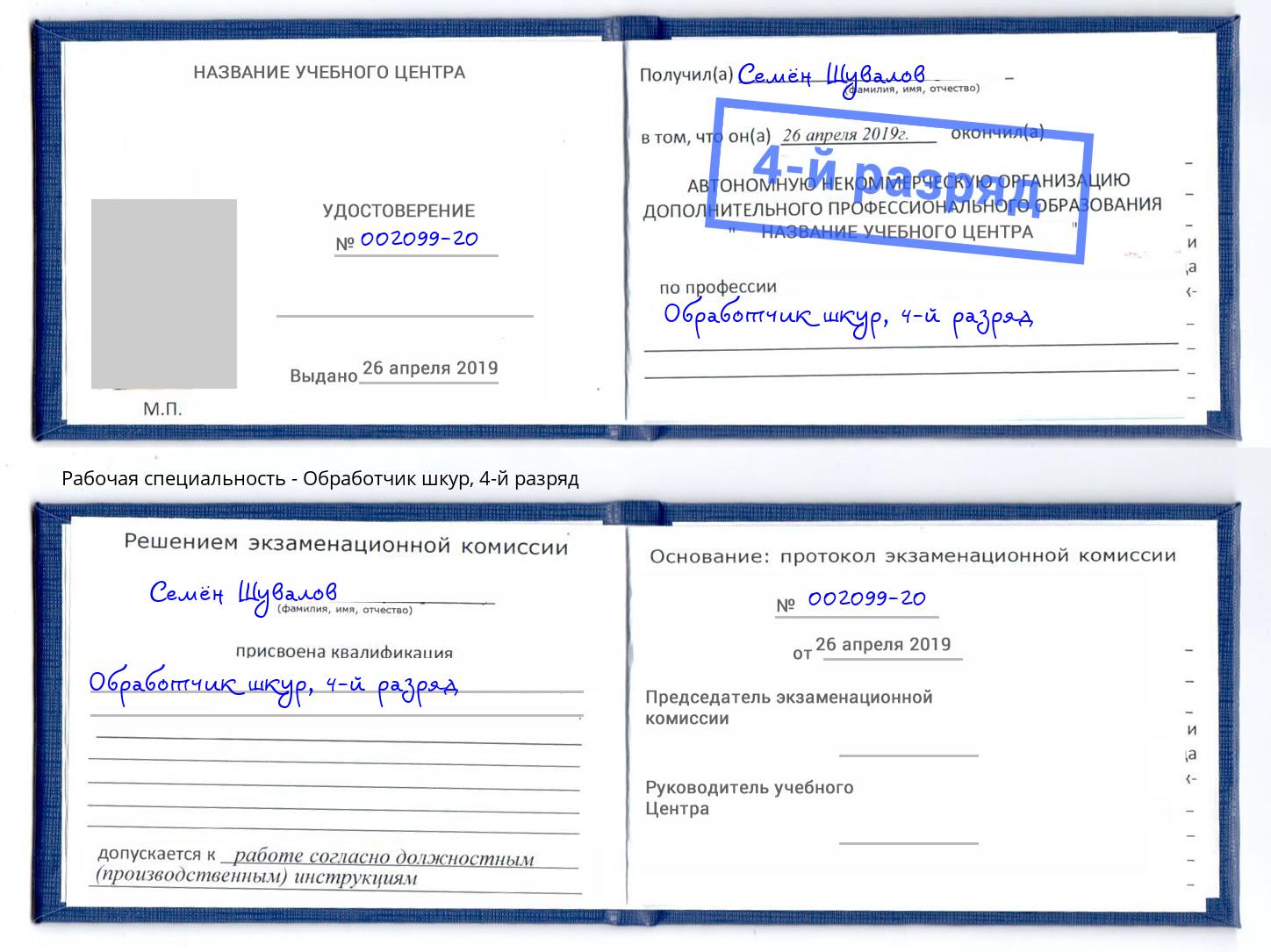 корочка 4-й разряд Обработчик шкур Александров