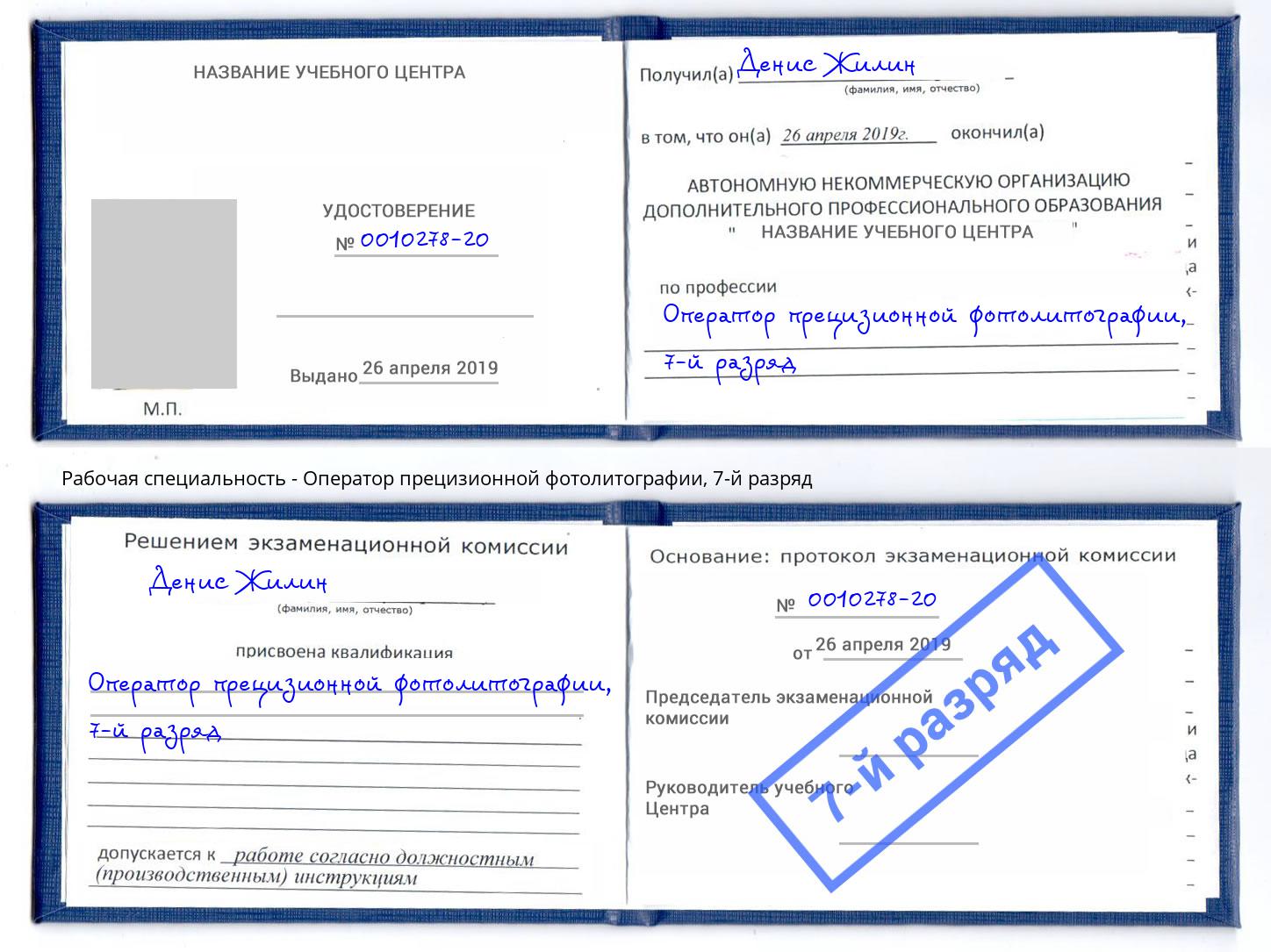 корочка 7-й разряд Оператор прецизионной фотолитографии Александров