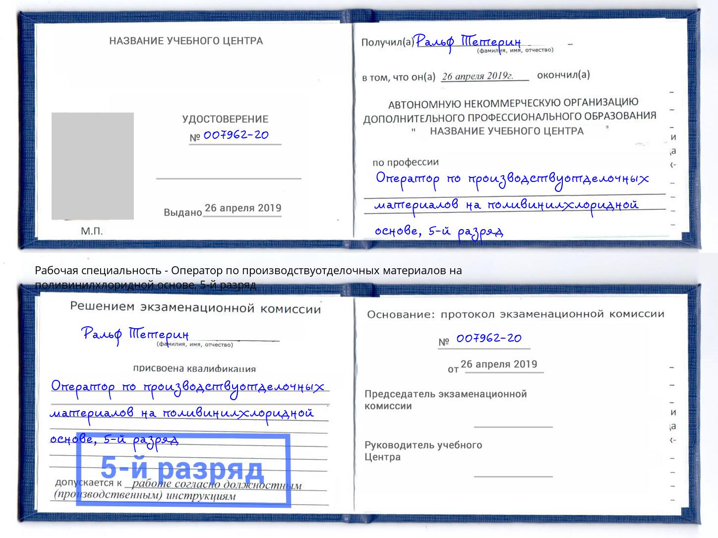 корочка 5-й разряд Оператор по производствуотделочных материалов на поливинилхлоридной основе Александров
