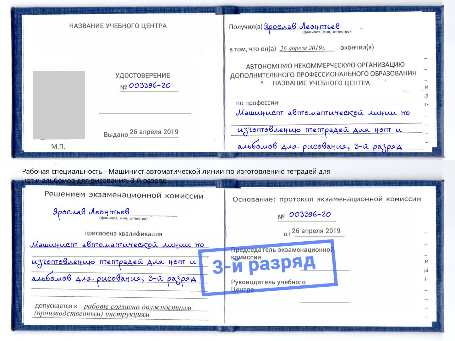 корочка 3-й разряд Машинист автоматической линии по изготовлению тетрадей для нот и альбомов для рисования Александров