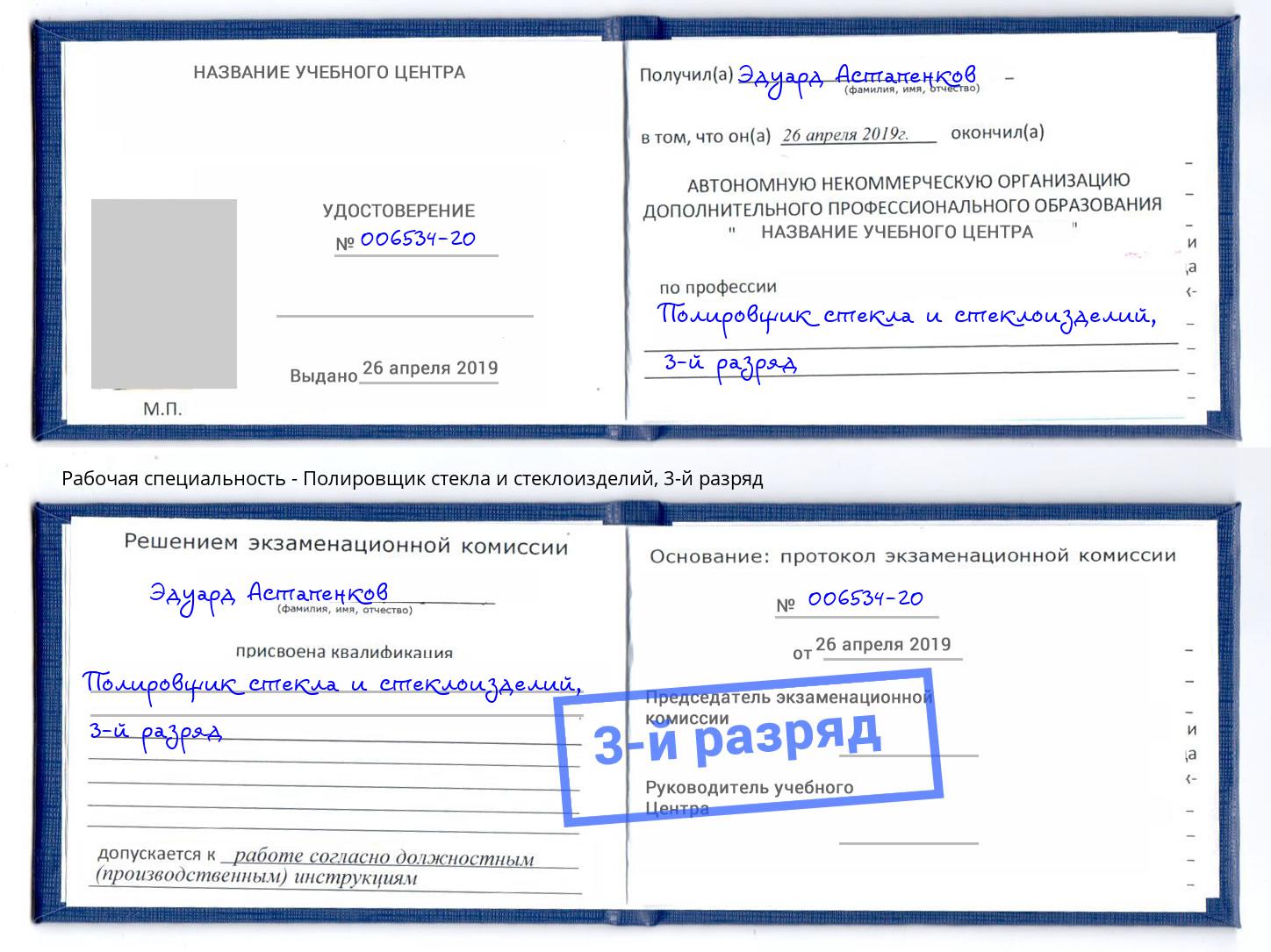 корочка 3-й разряд Полировщик стекла и стеклоизделий Александров