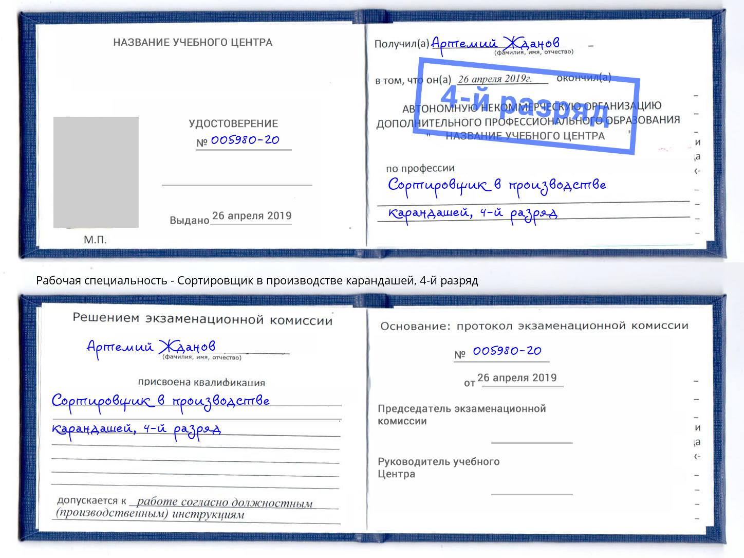 корочка 4-й разряд Сортировщик в производстве карандашей Александров