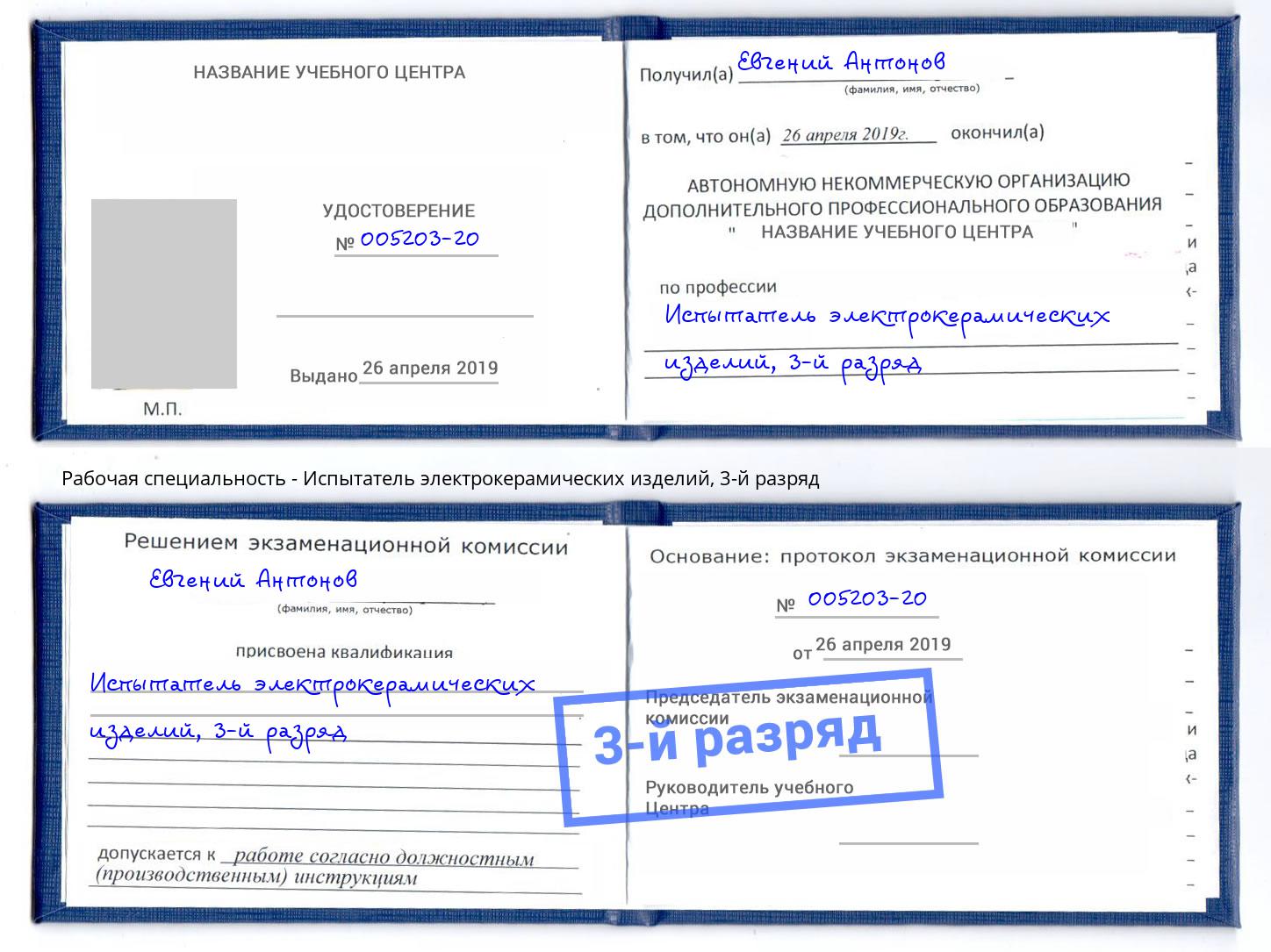 корочка 3-й разряд Испытатель электрокерамических изделий Александров