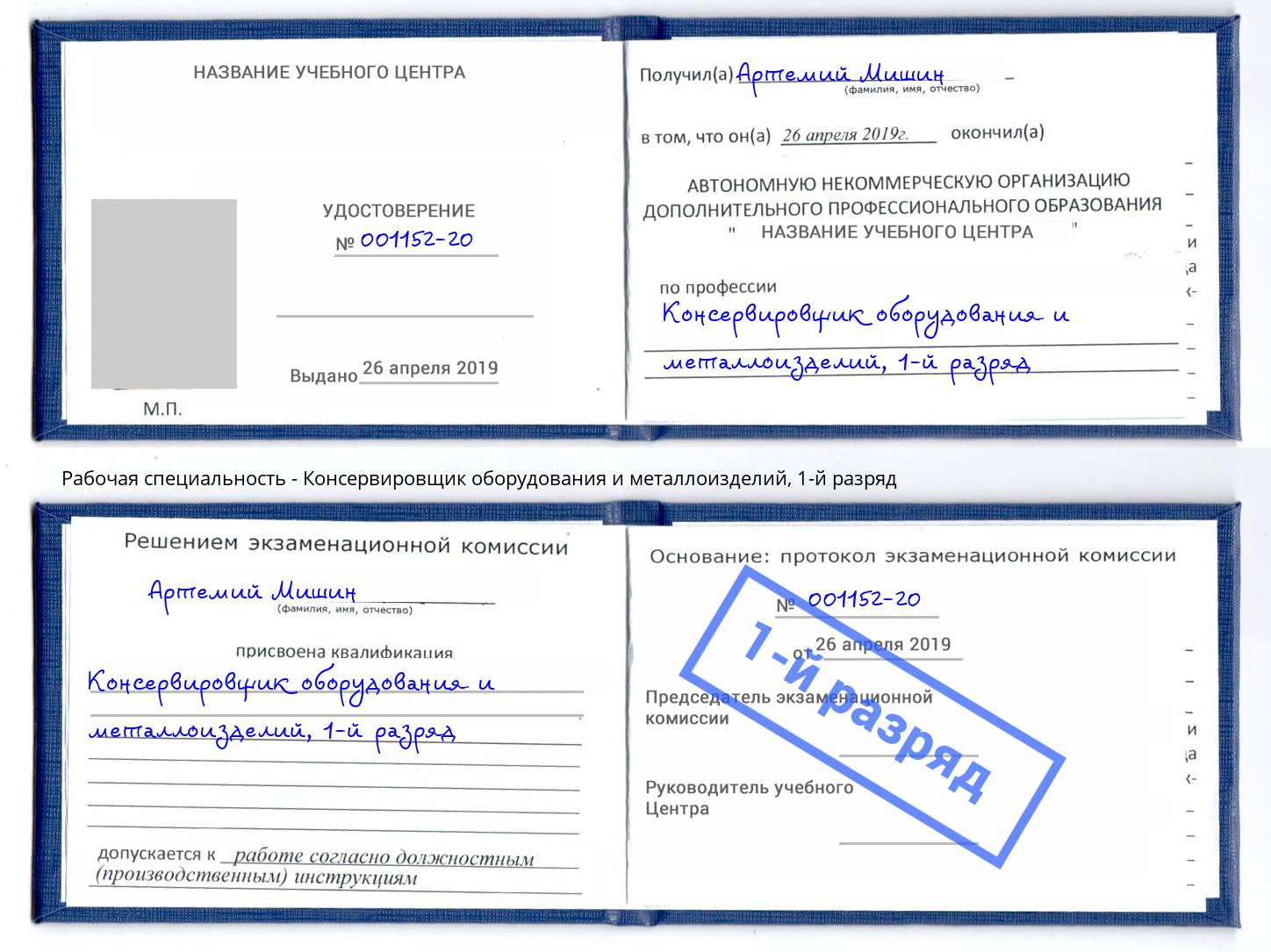корочка 1-й разряд Консервировщик оборудования и металлоизделий Александров