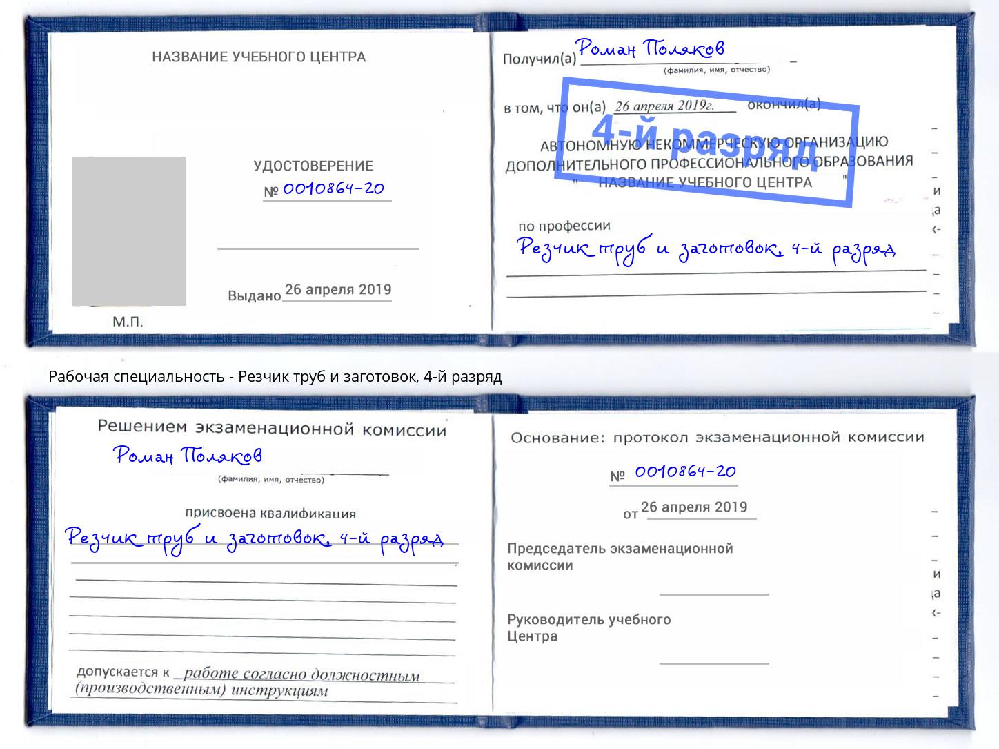 корочка 4-й разряд Резчик труб и заготовок Александров