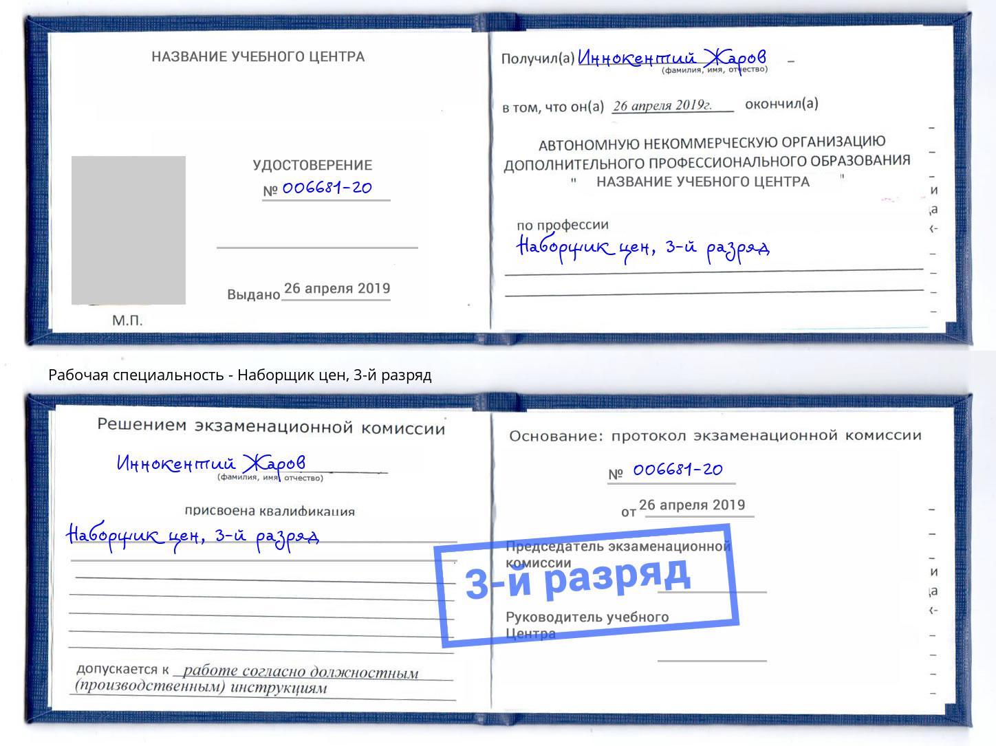 корочка 3-й разряд Наборщик цен Александров