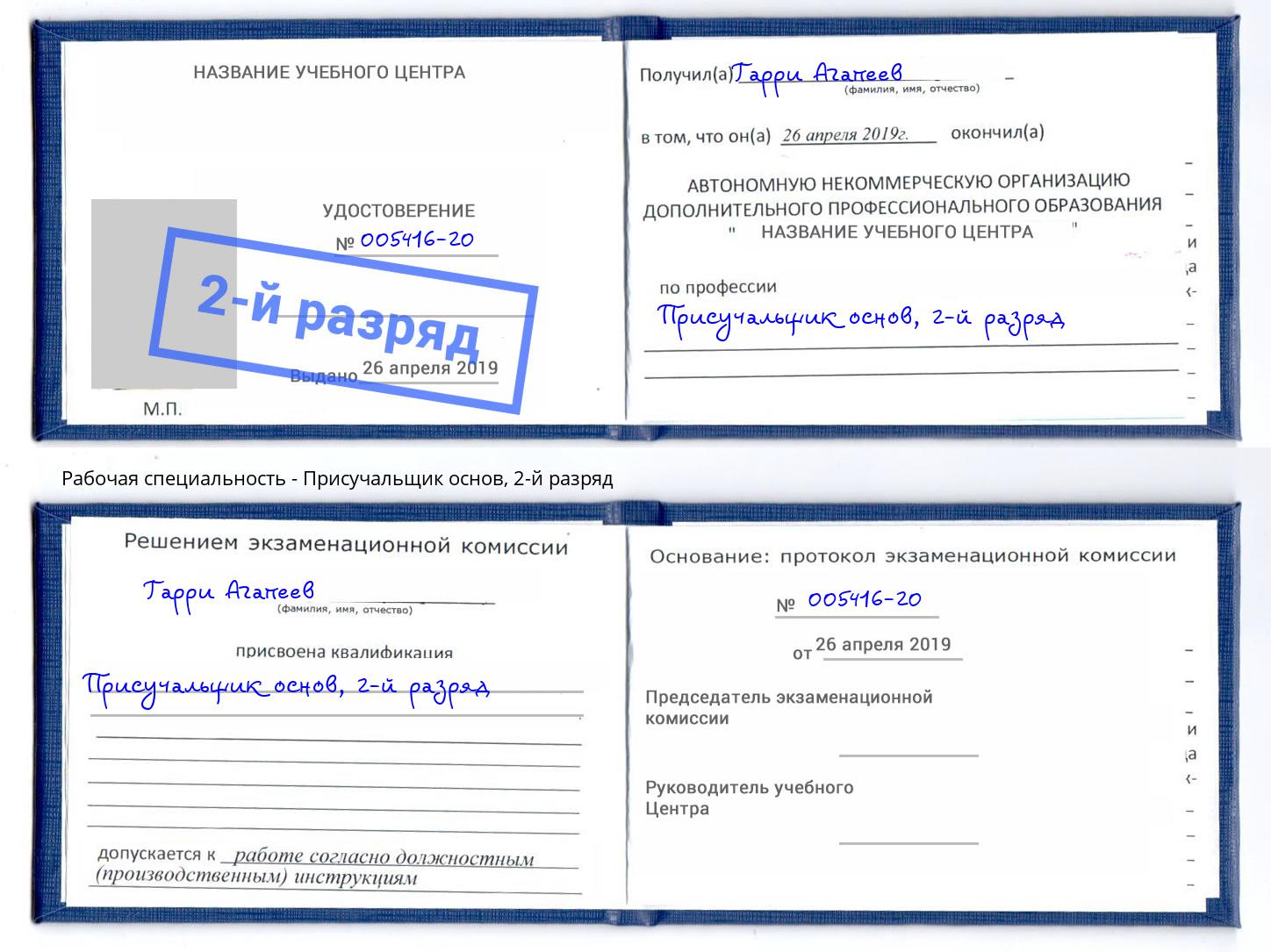 корочка 2-й разряд Присучальщик основ Александров